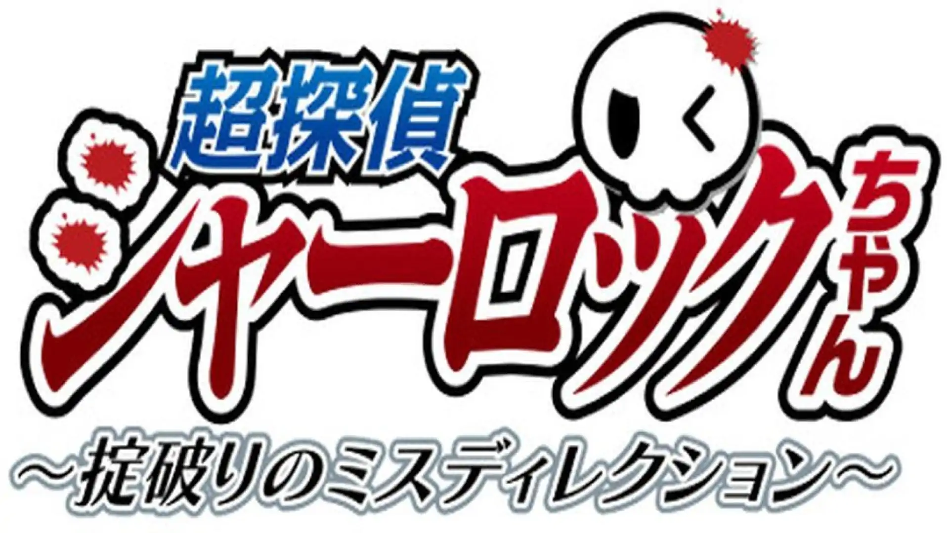 超探偵シャーロックちゃん ~掟破りのミスディレクション~