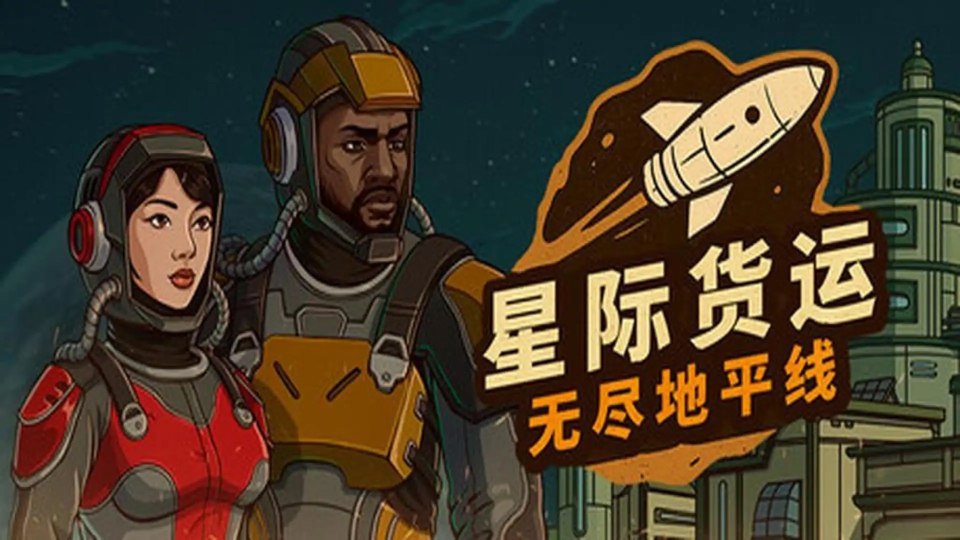 星际货运：无尽地平线