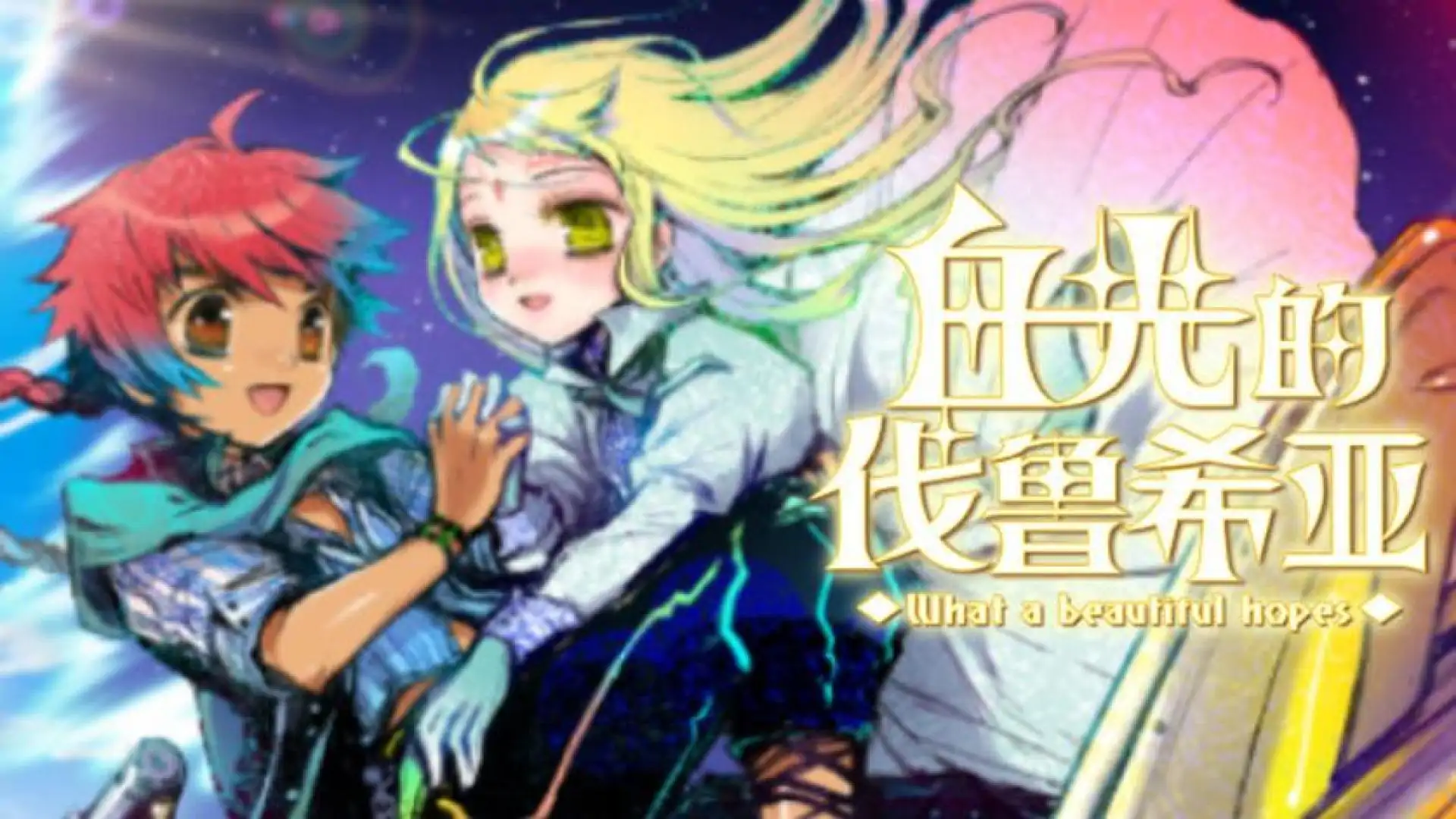 白光的伐鲁希亚