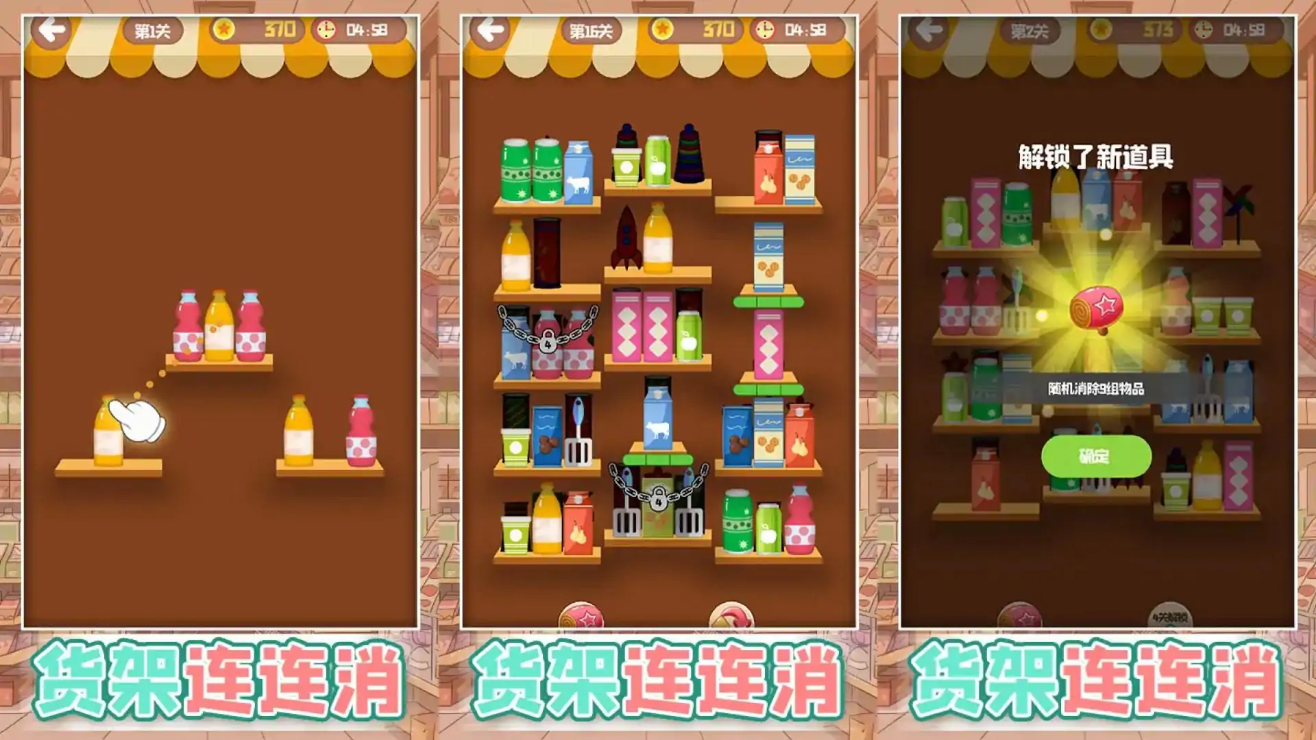 货架连连消