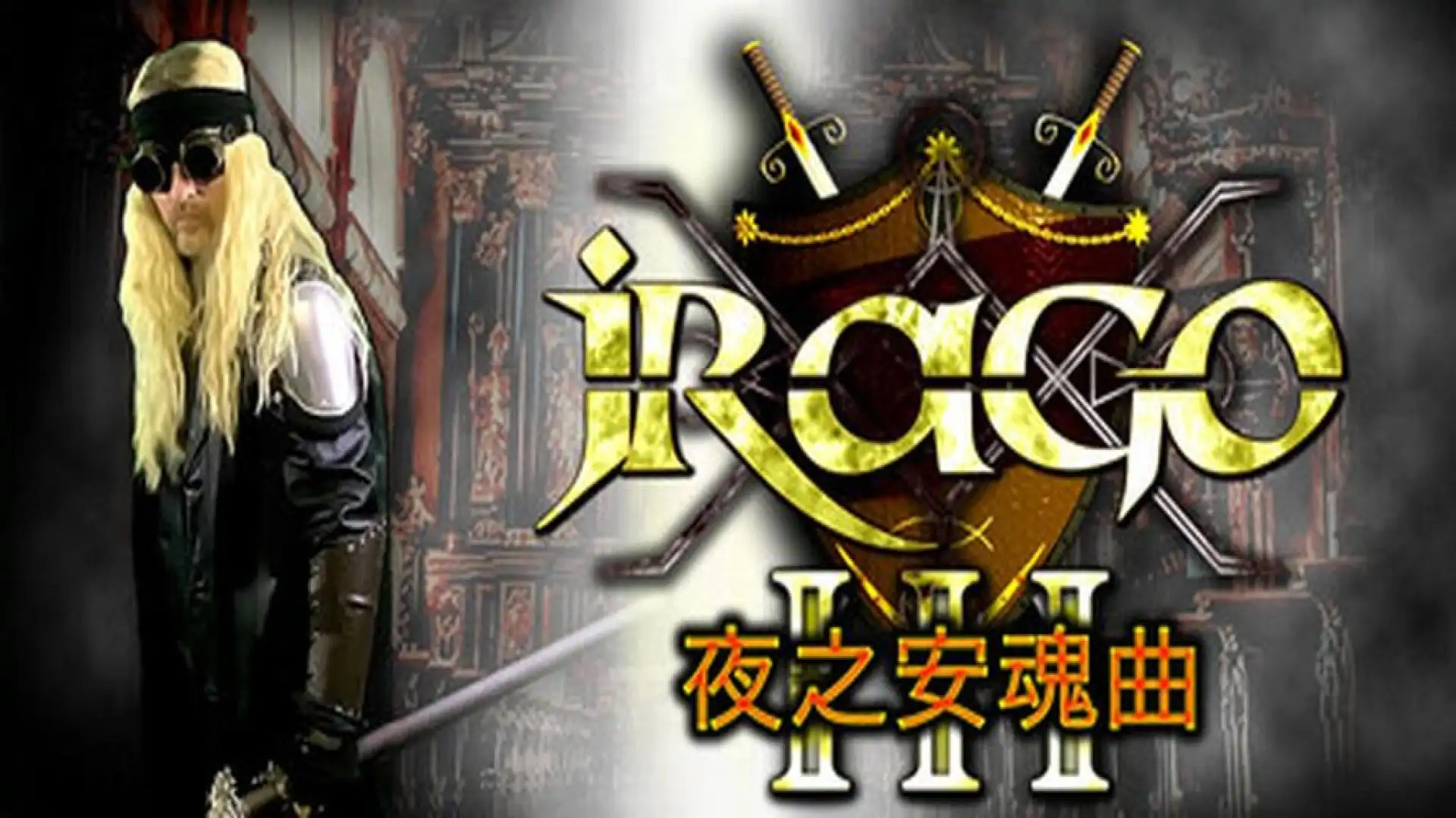 Jrago III 夜之安魂曲