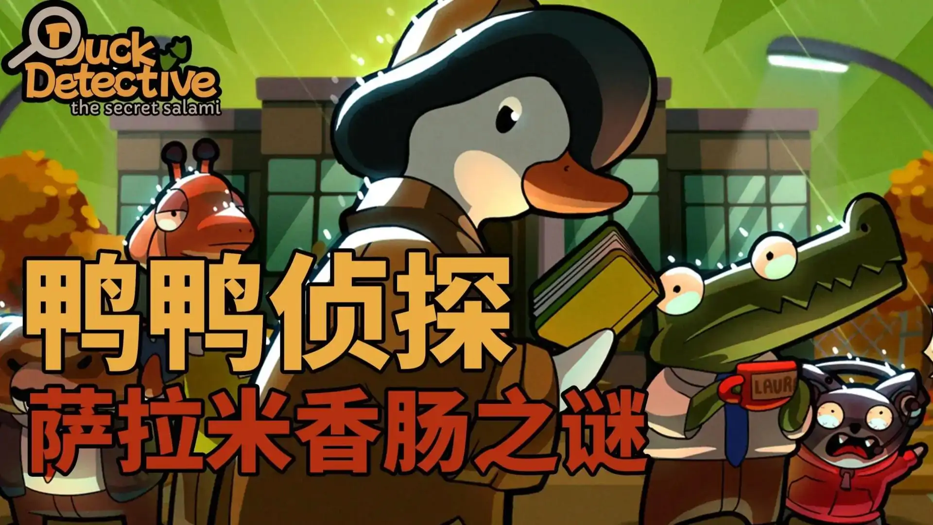 鸭鸭侦探：萨拉米香肠之谜