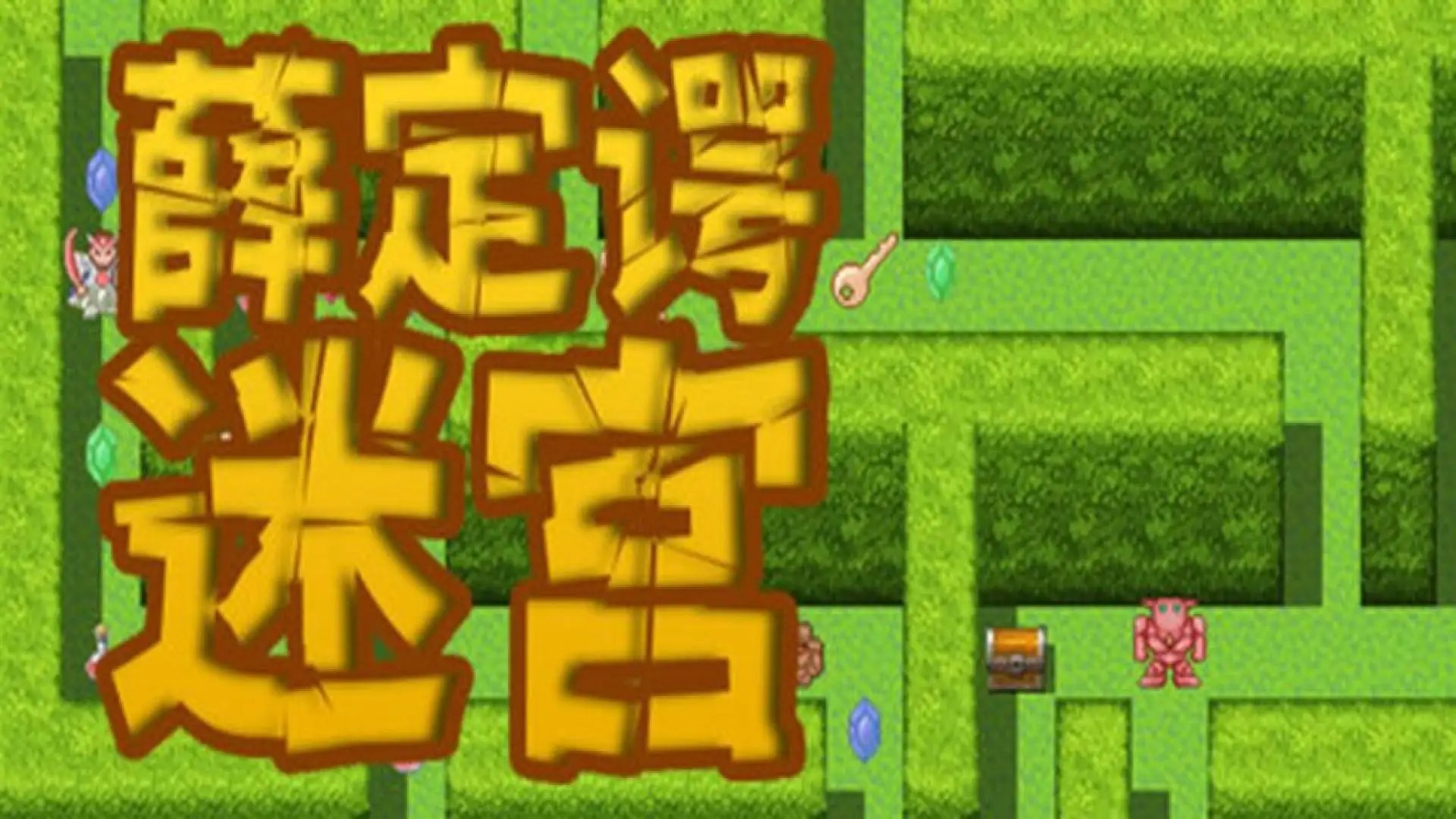 薛定谔迷宫