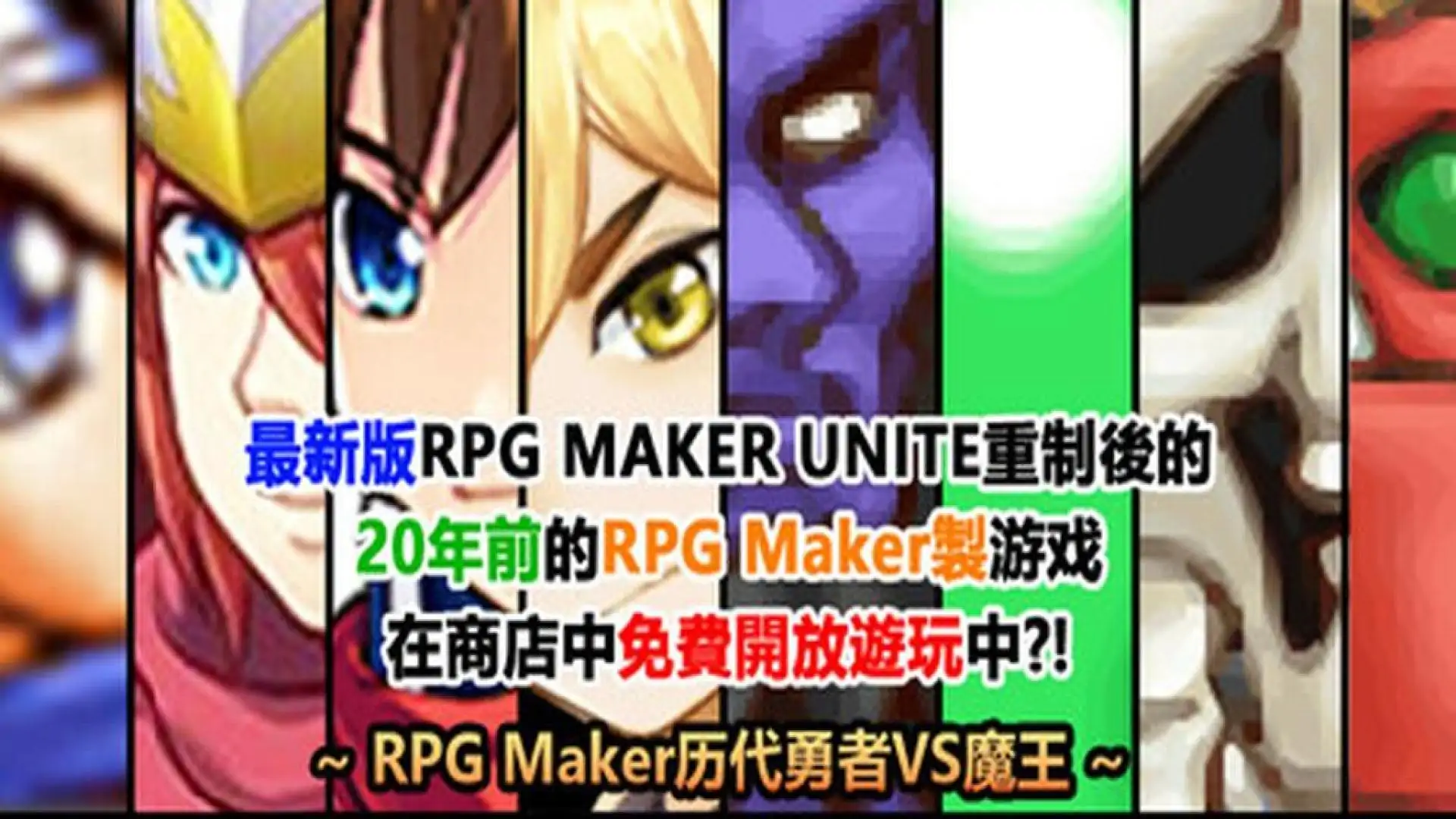 最新版RPG MAKER UNITE重制後的20年前的RPG Maker製游戏在商店中免費開放遊玩中?! ~RPG Maker历代勇者VS魔王~
