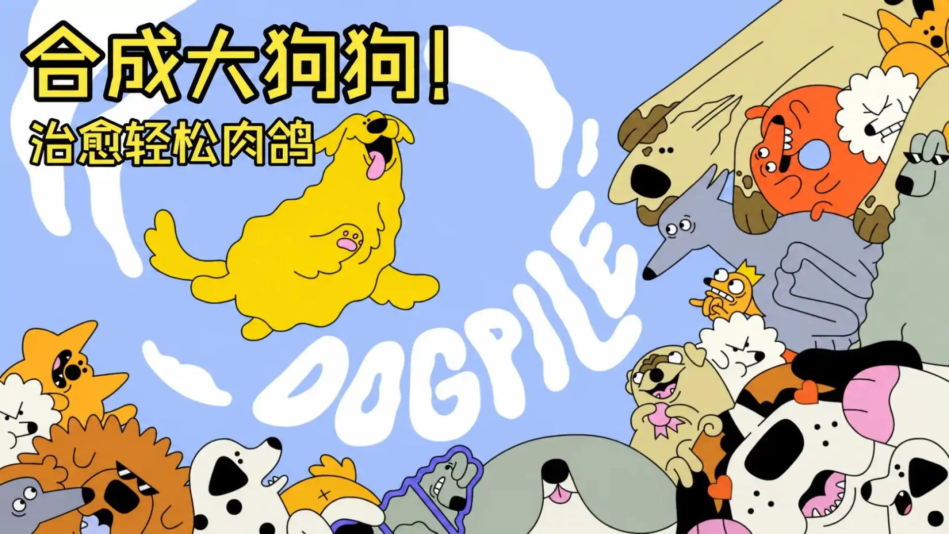 合成大狗狗