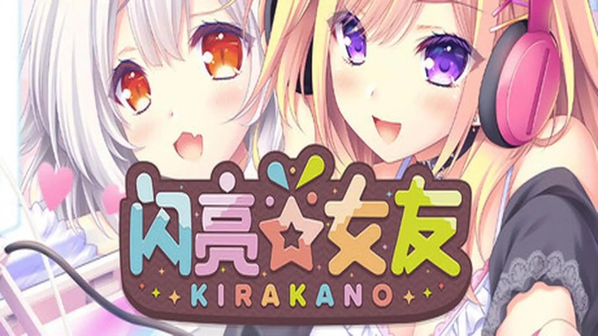 闪亮☆女友