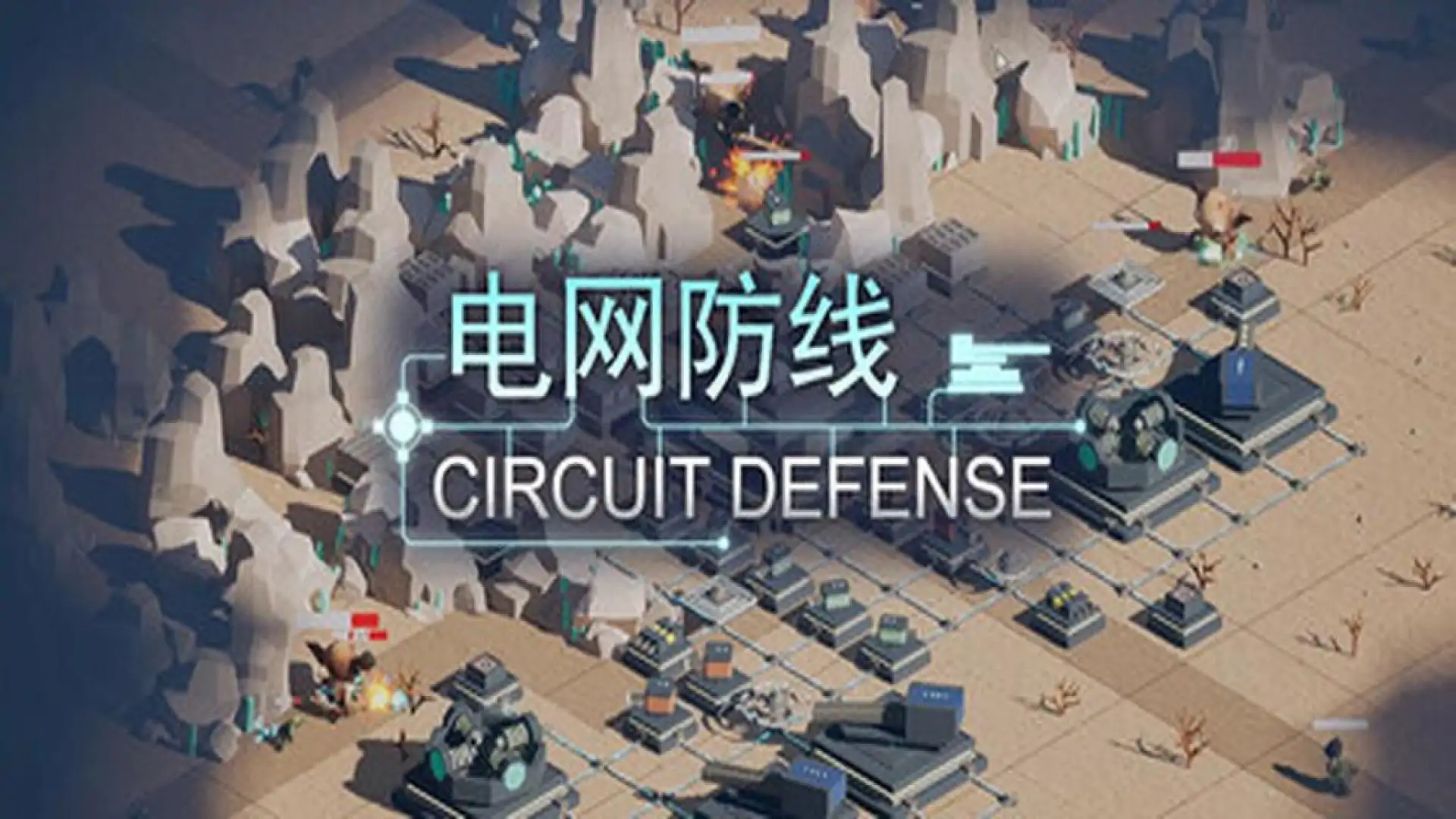 电网防线