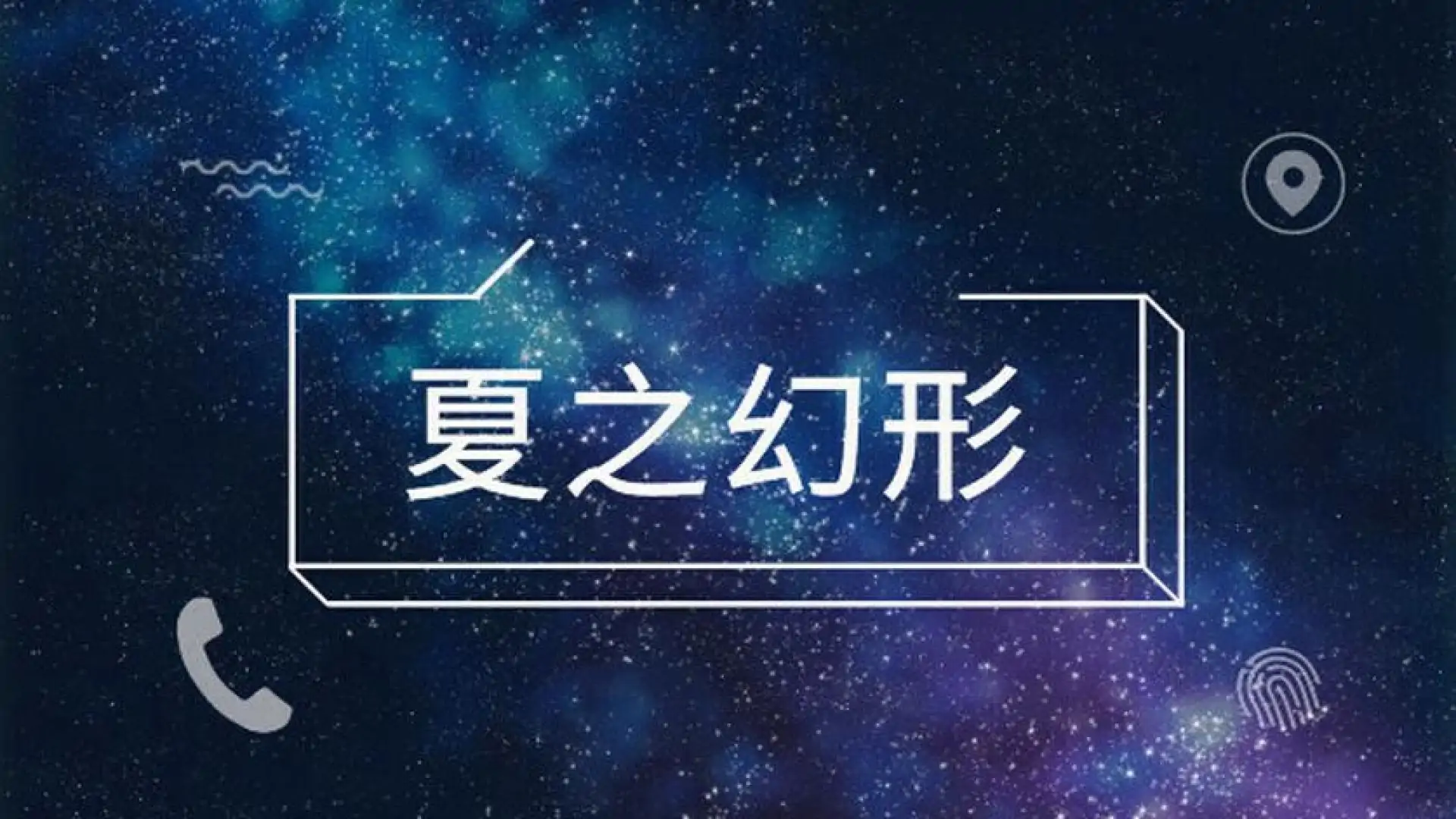 夏之幻形