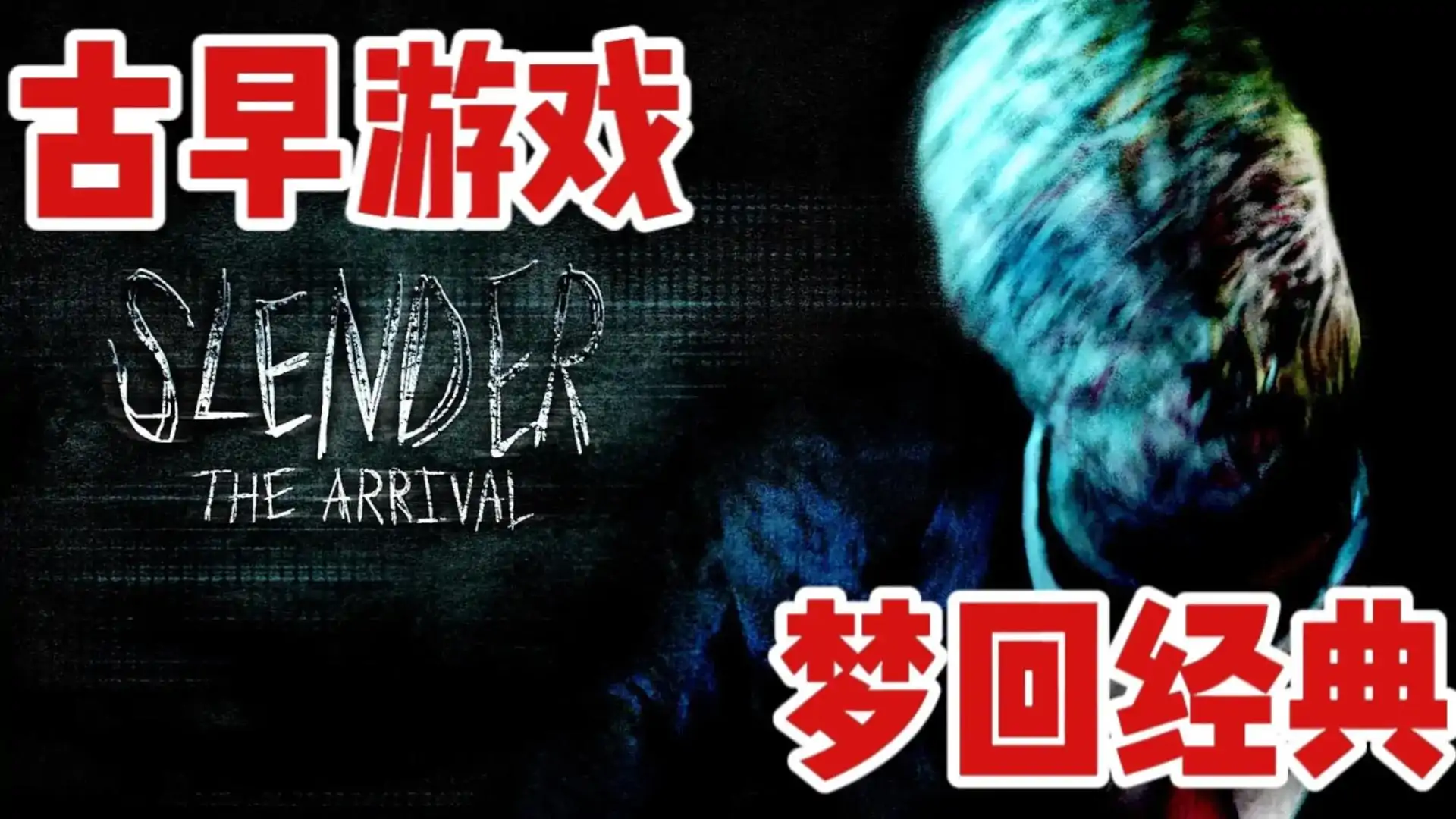 瘦长鬼影：降临