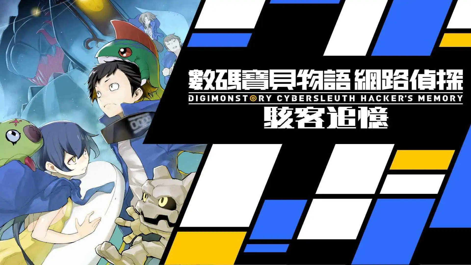 数码宝贝物语:网络侦探骇客追忆(PSV)