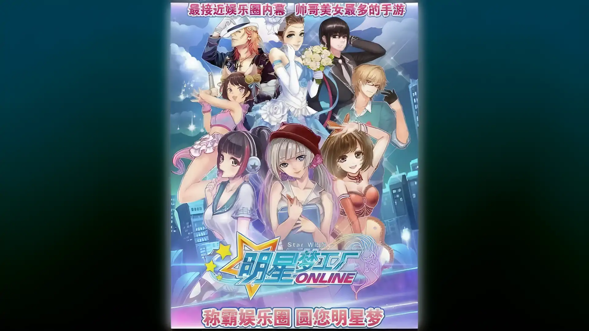 明星梦工厂