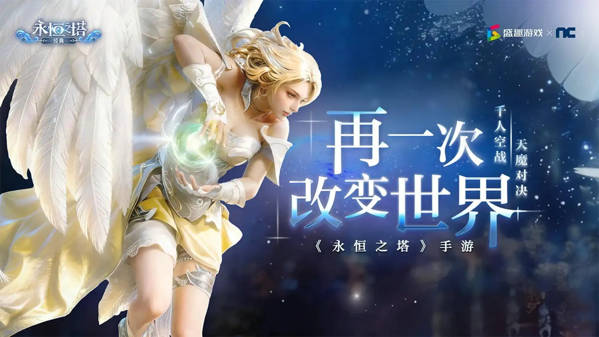 永恒之塔:经典