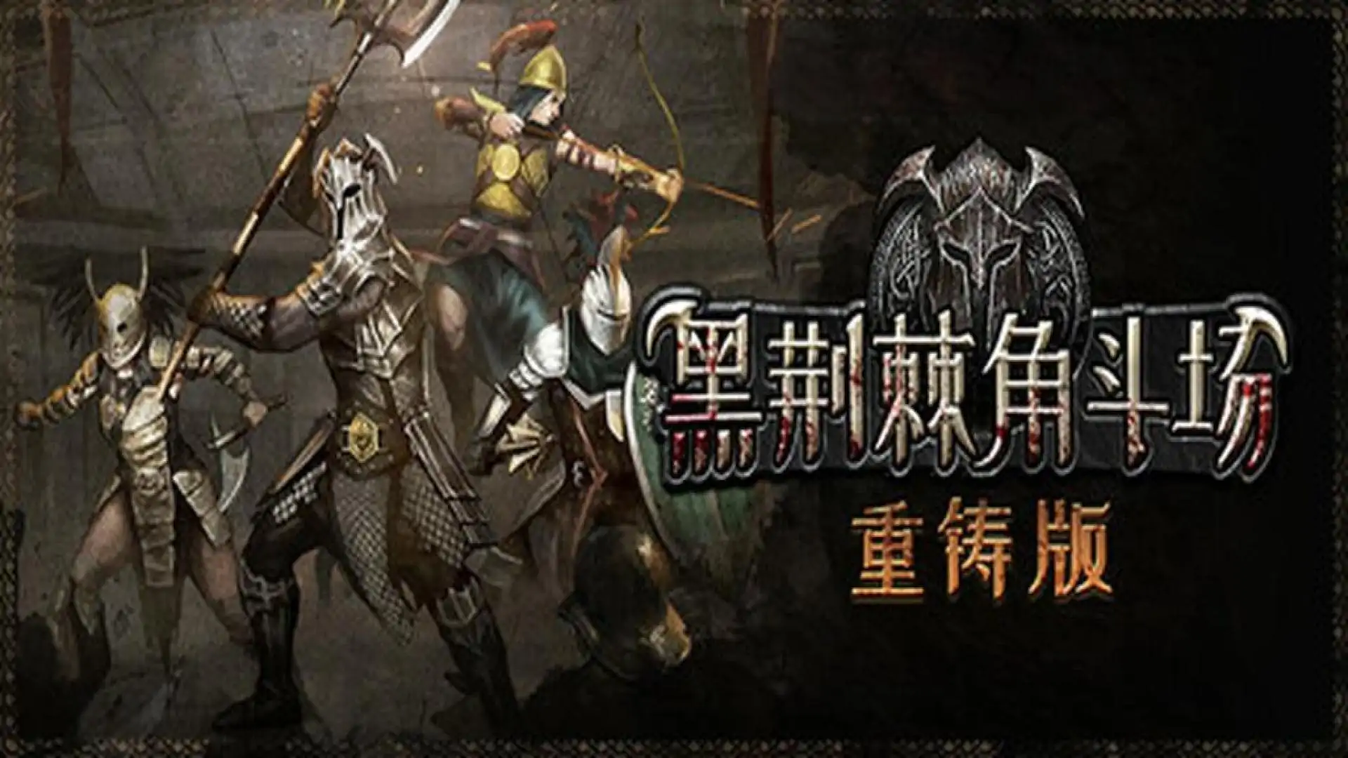 黑荆棘角斗场:重铸版