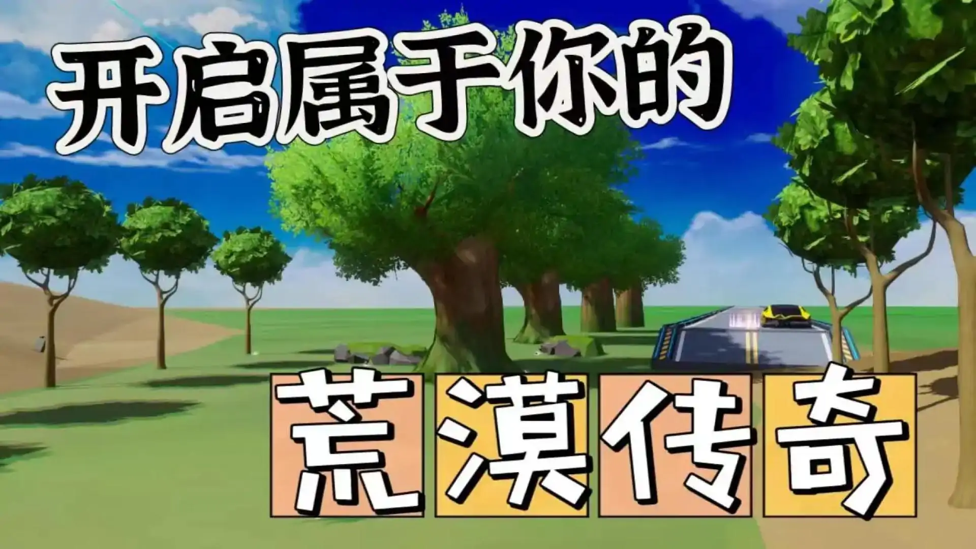 迷失荒漠
