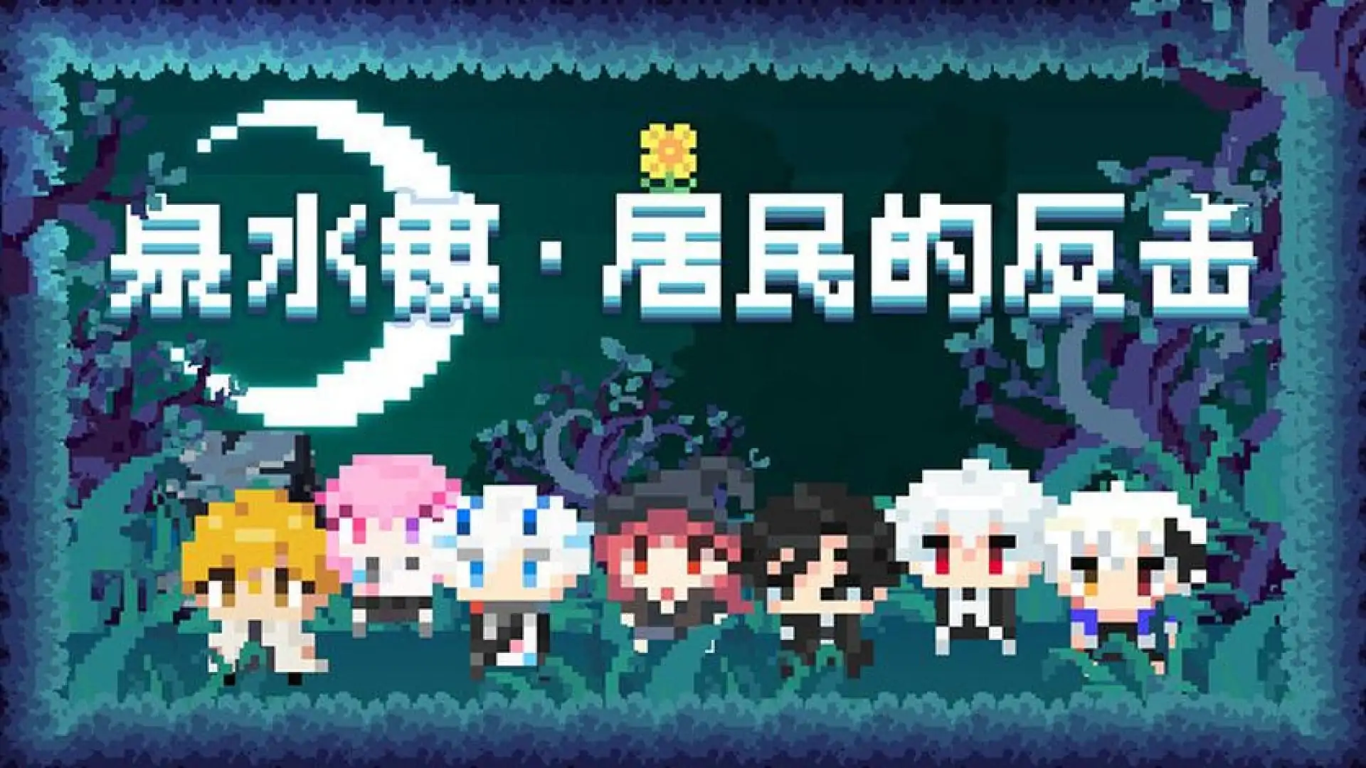 泉水镇·居民的反击