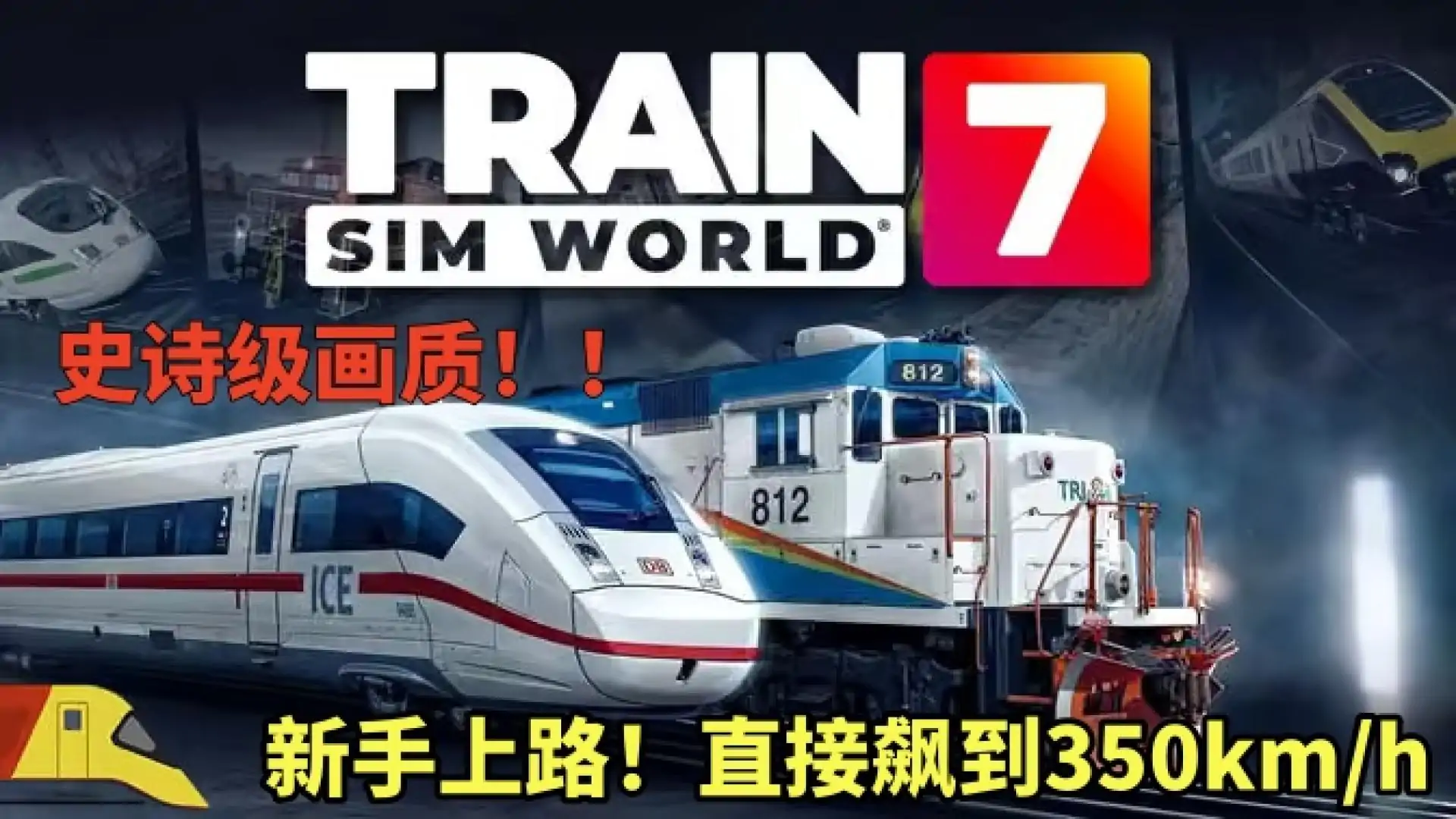 模拟火车世界7（闪迹云游戏）