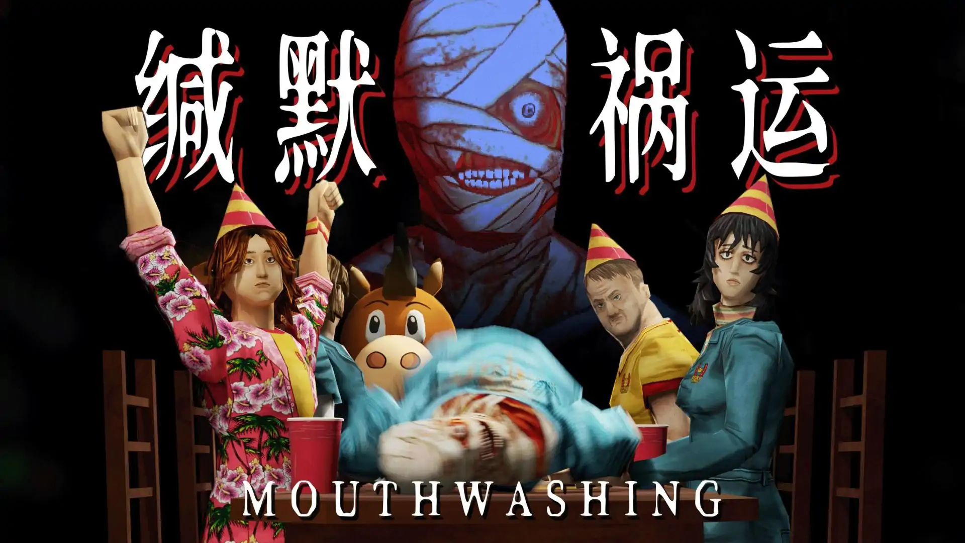 缄默祸运