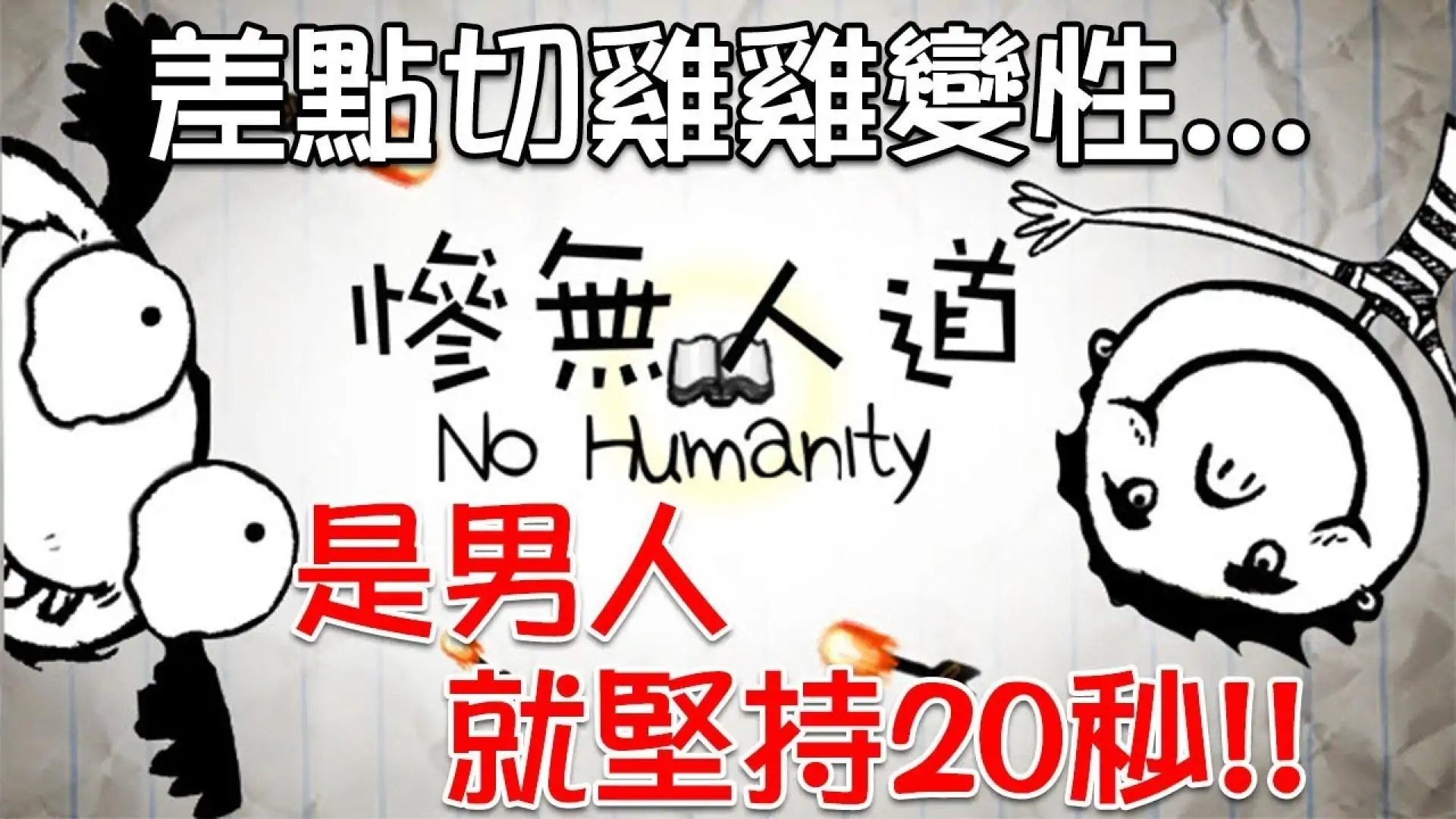 是男人就坚持20秒