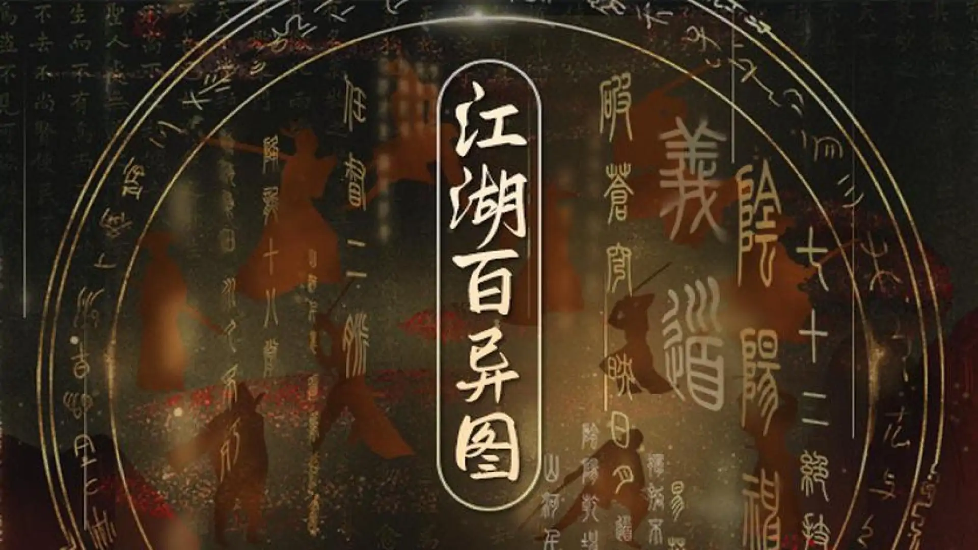 江湖百异图