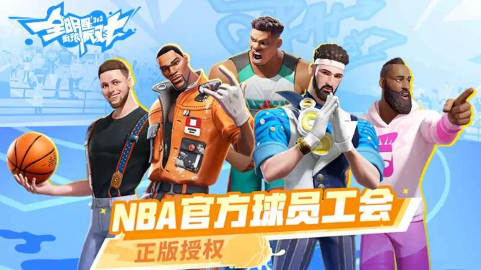 全明星街球派对