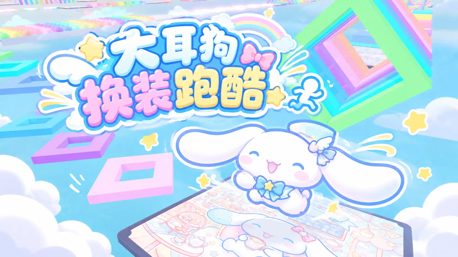 大耳狗换装跑酷