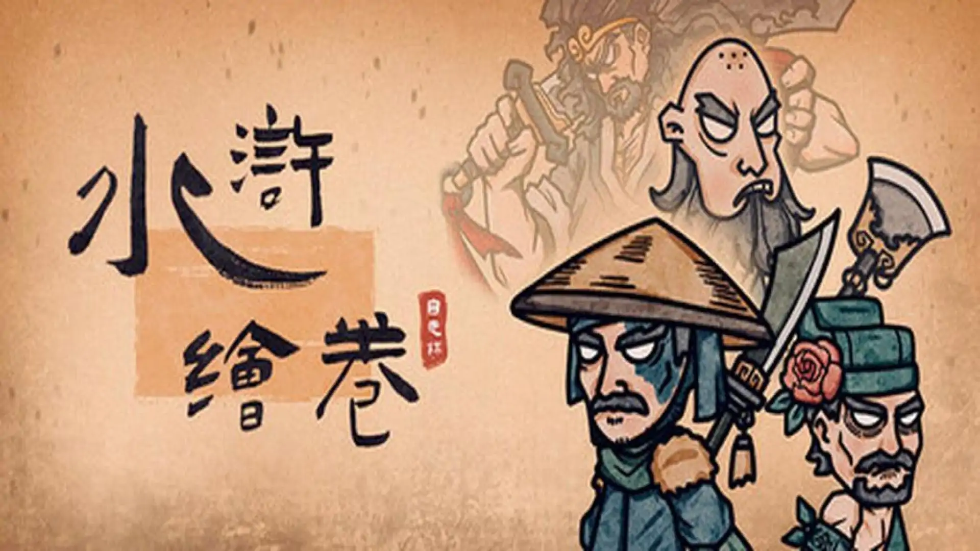 水浒绘卷