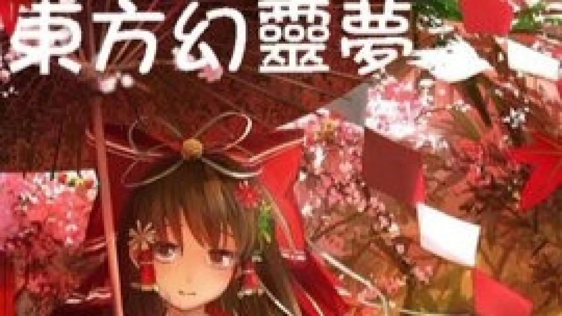 东方幻灵梦（东方同人游戏）