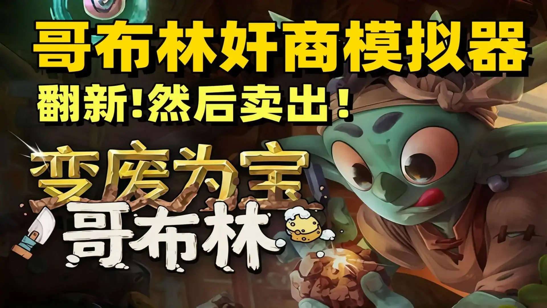 变废为宝哥布林