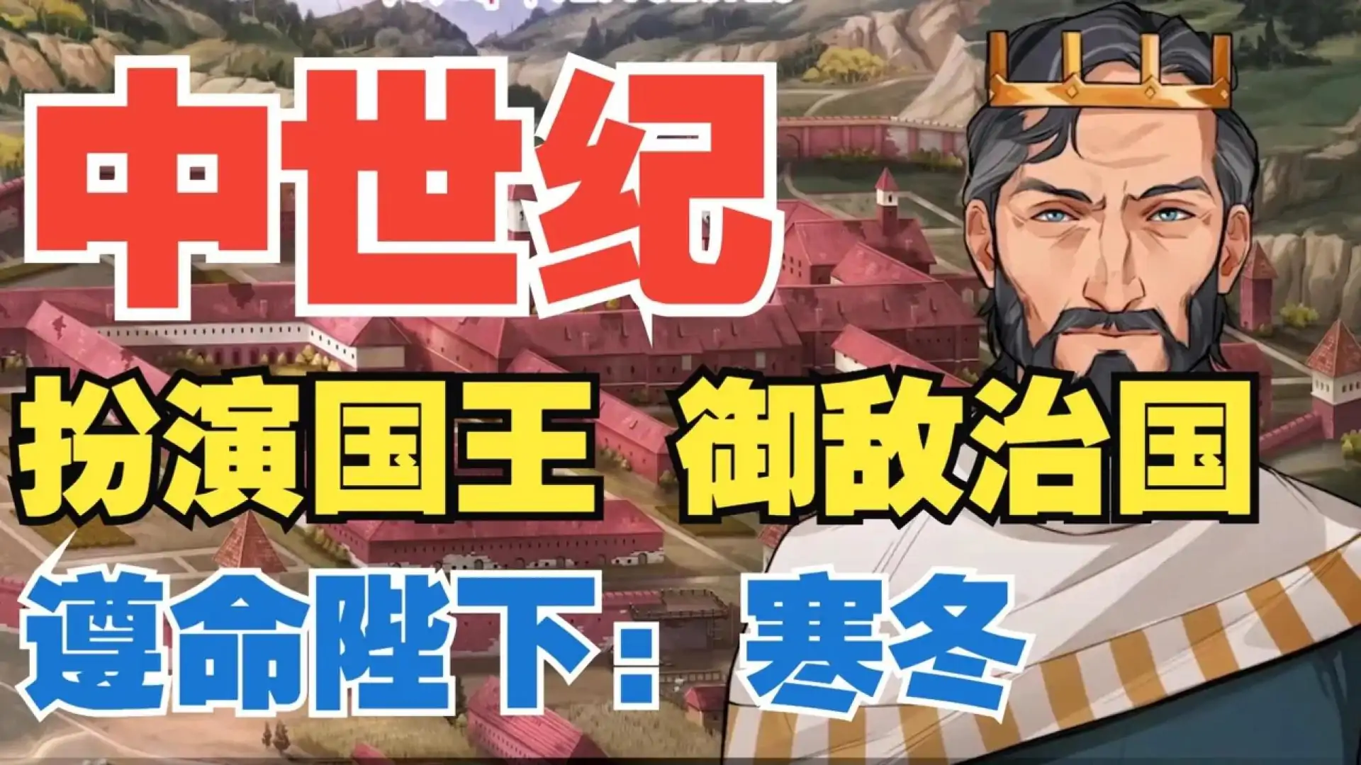 遵命陛下2：寒冬