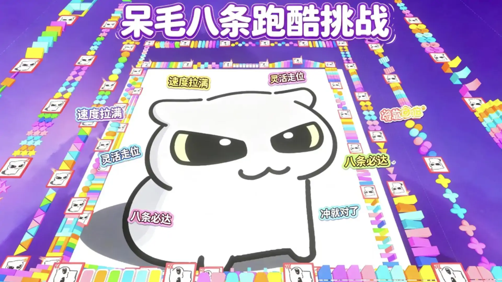 呆猫八条跑酷