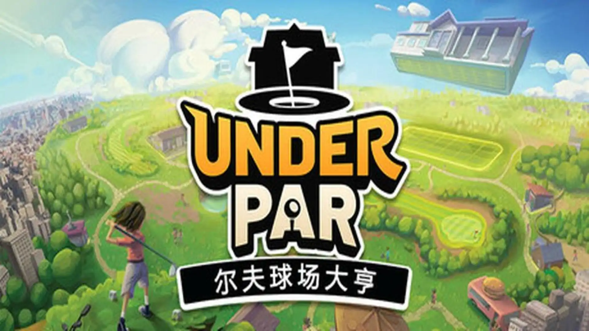 低杆高尔夫球场大亨