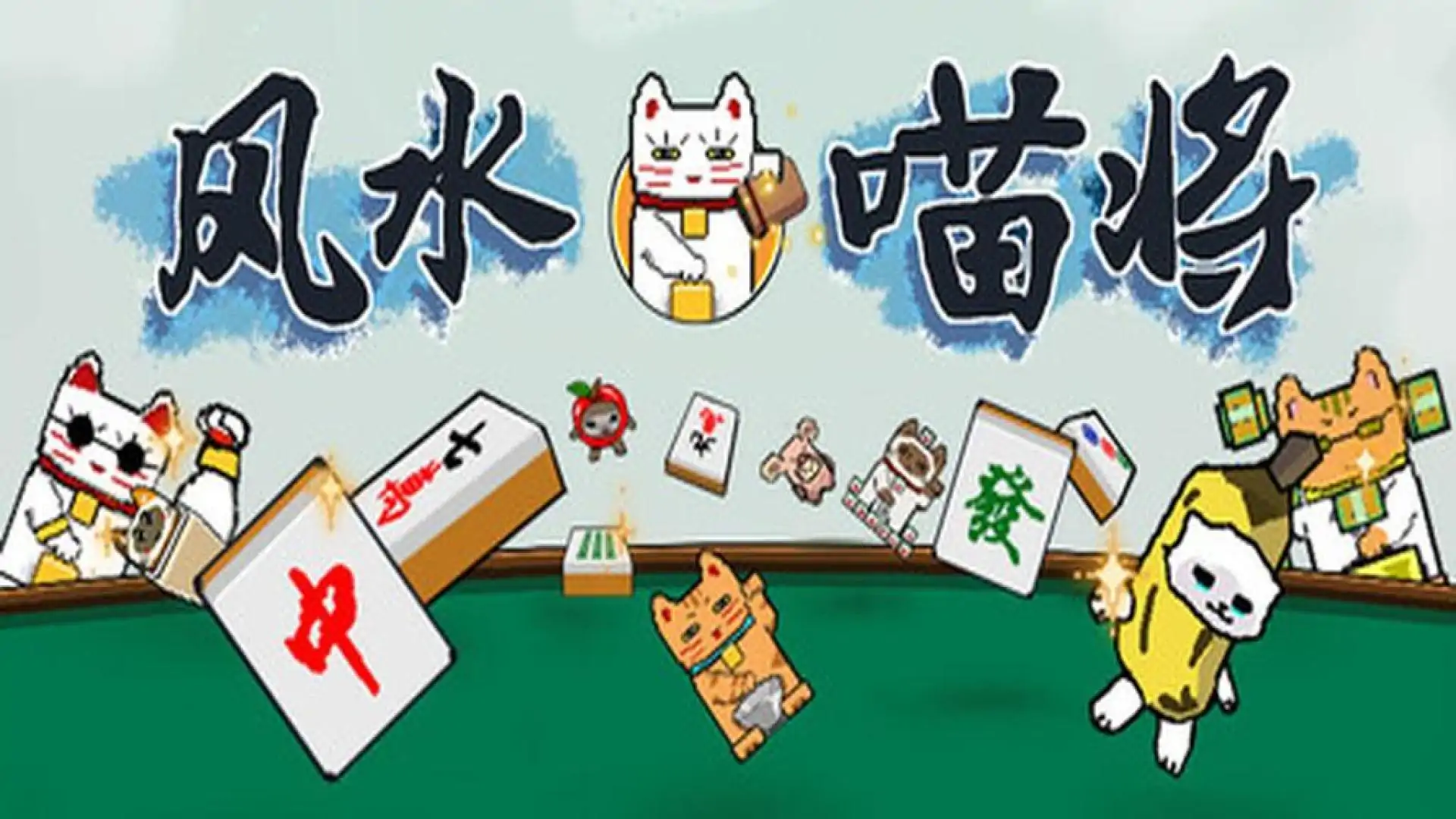风水喵将