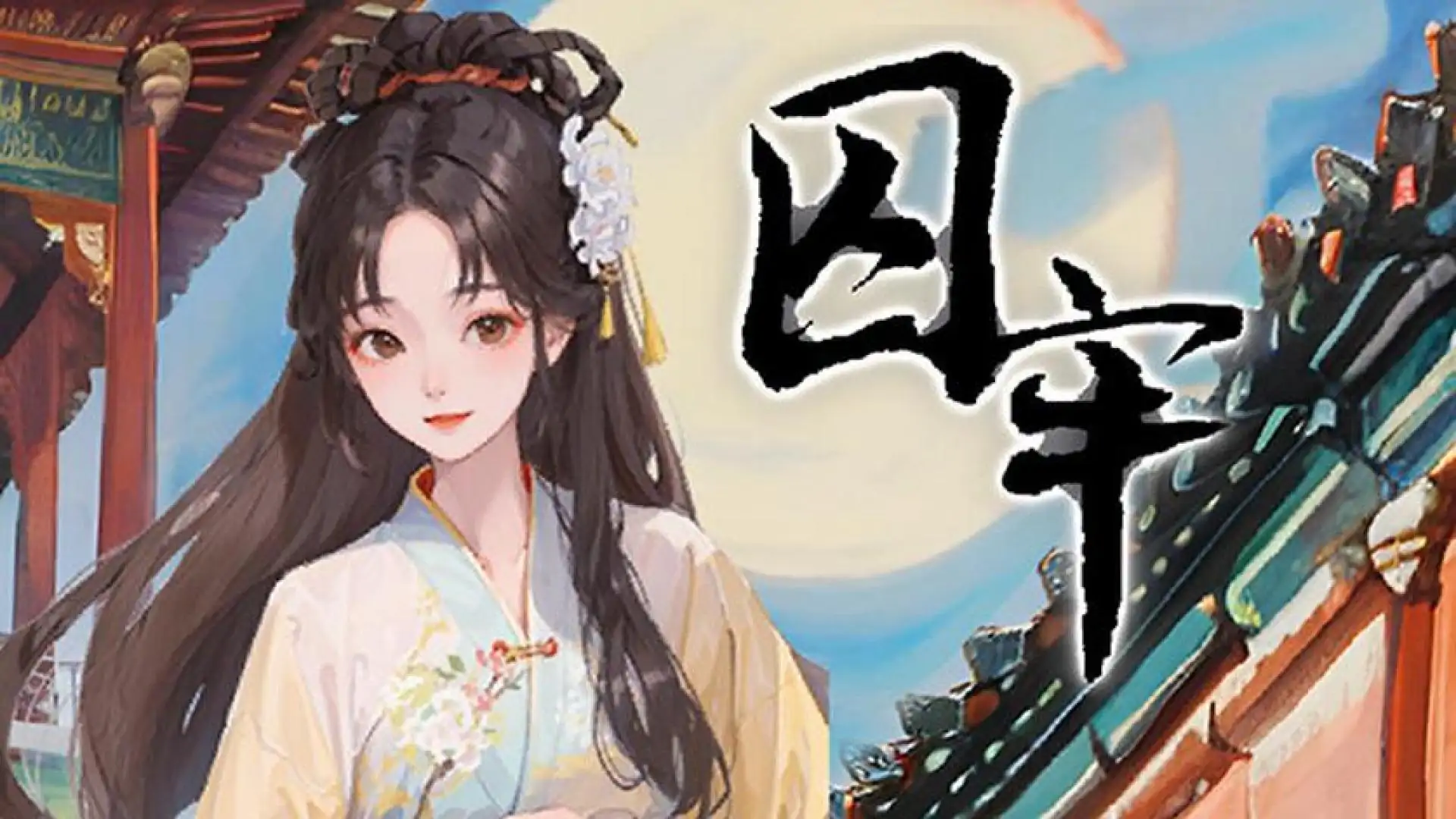 囚牢