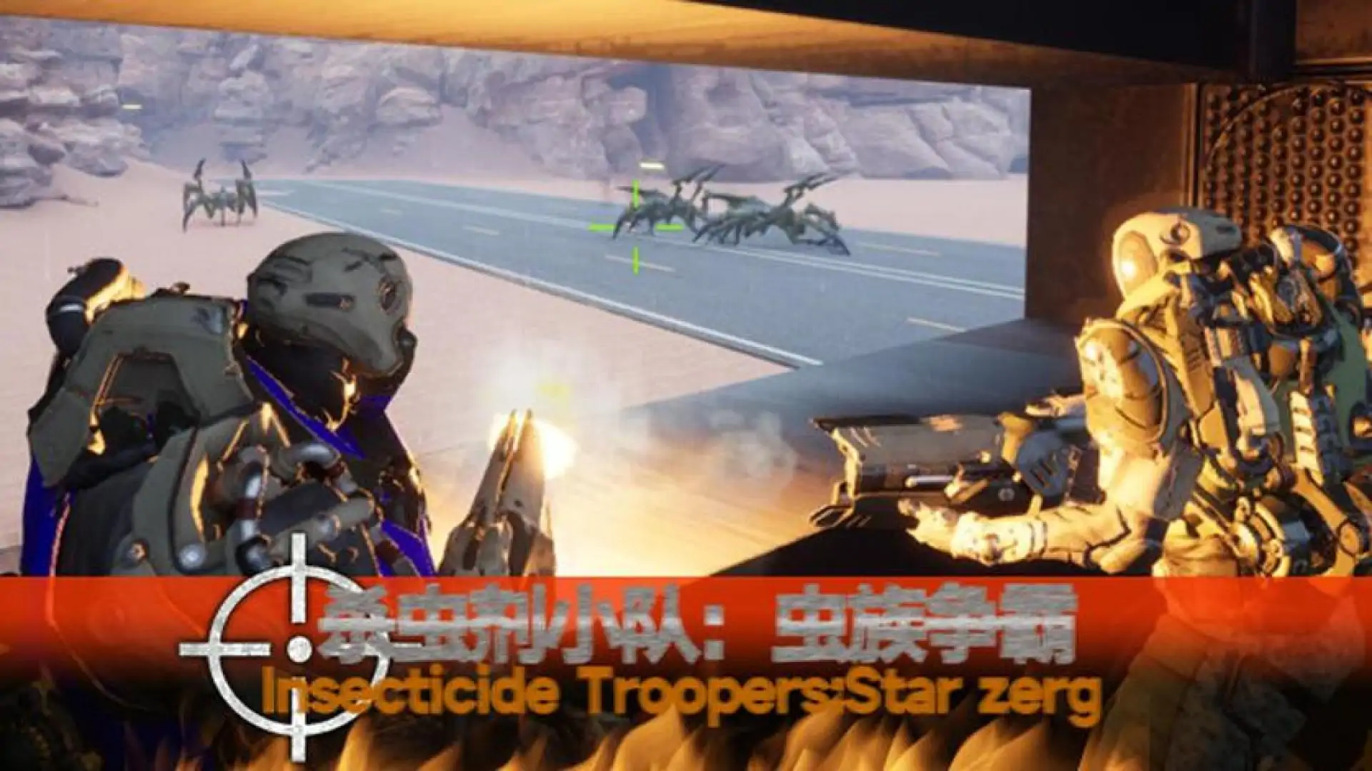 杀虫剂小队:虫族争霸Insecticide Troopers:Star zerg