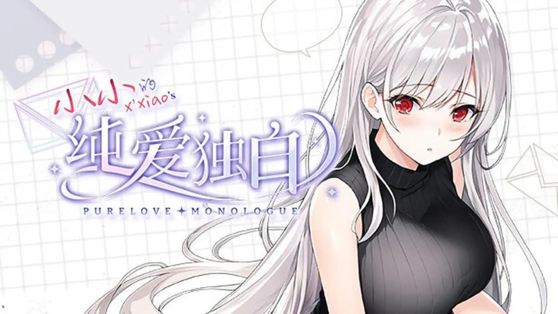 纯爱独白:小小 Purelove Monologue: Xiaoxiao
