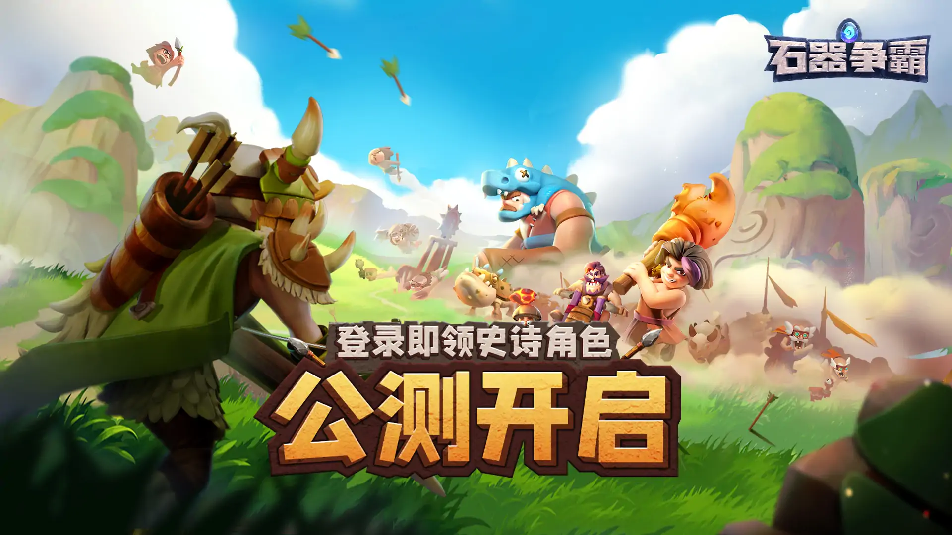 石器争霸