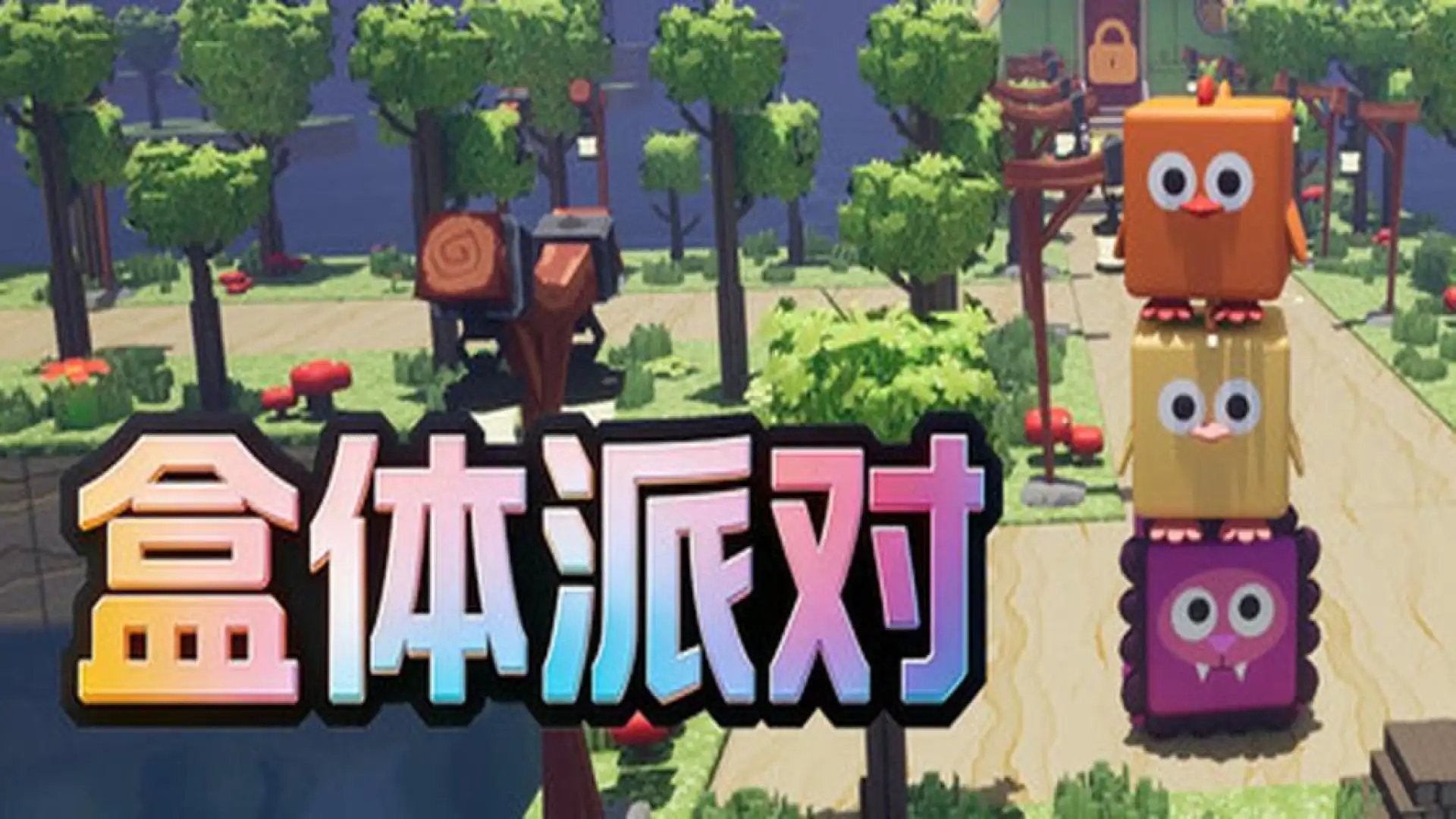 盒体派对