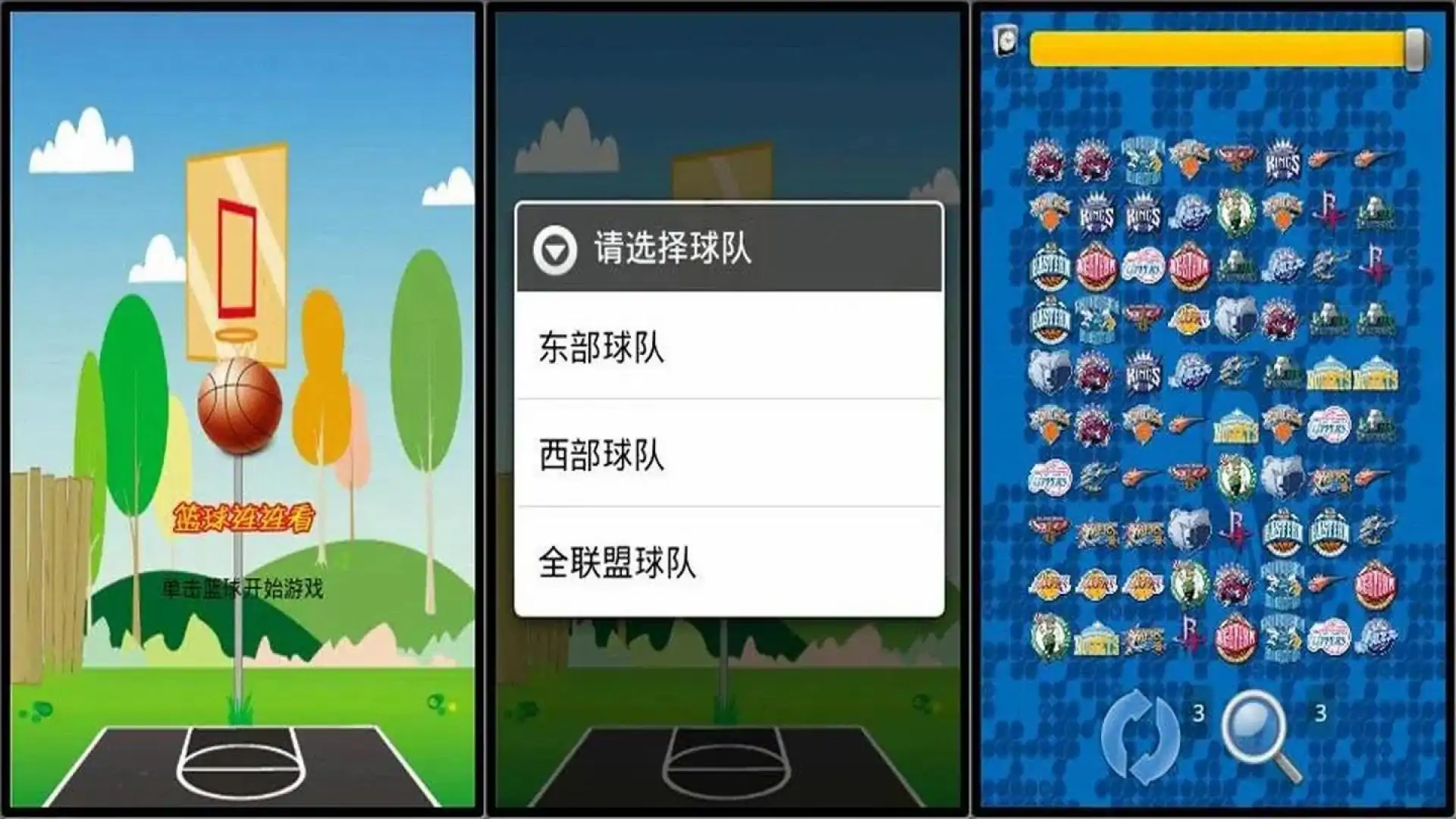 篮球连连看