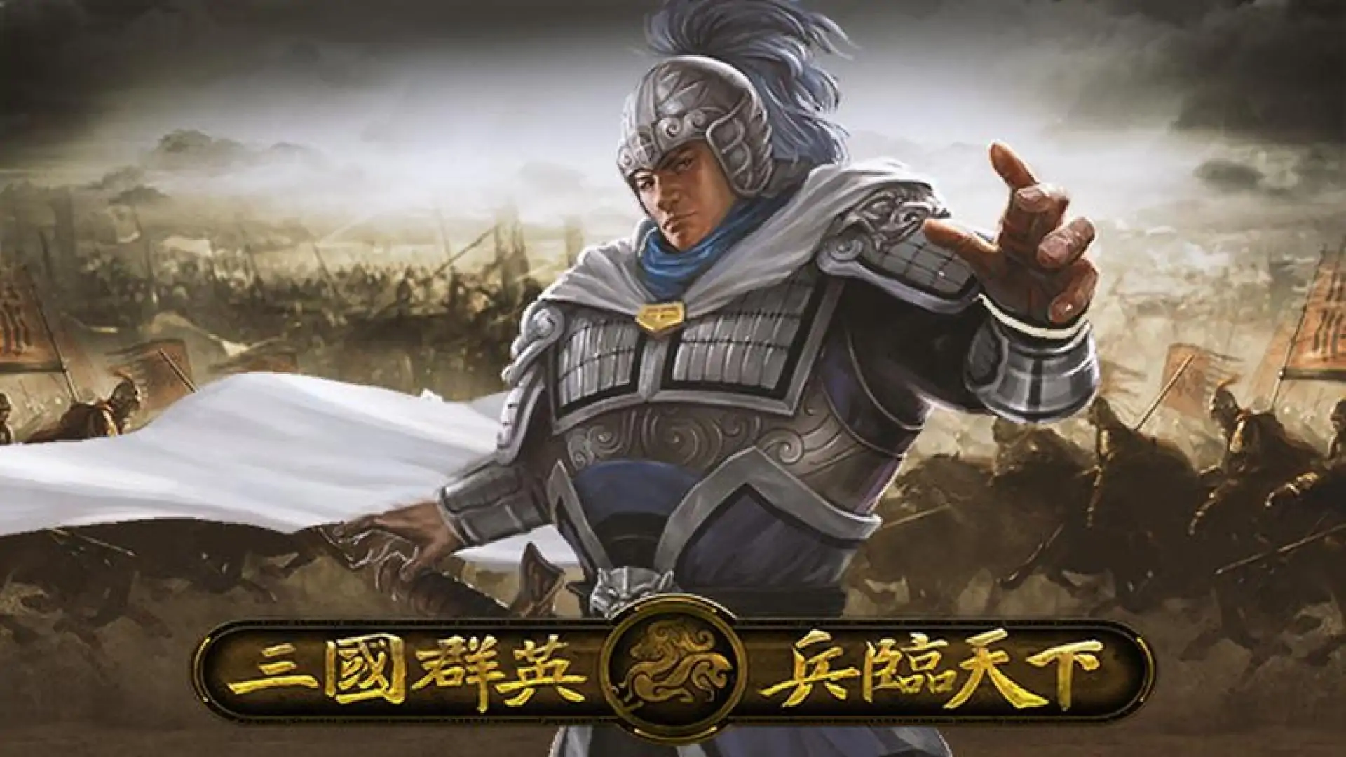 三国群英之兵临天下