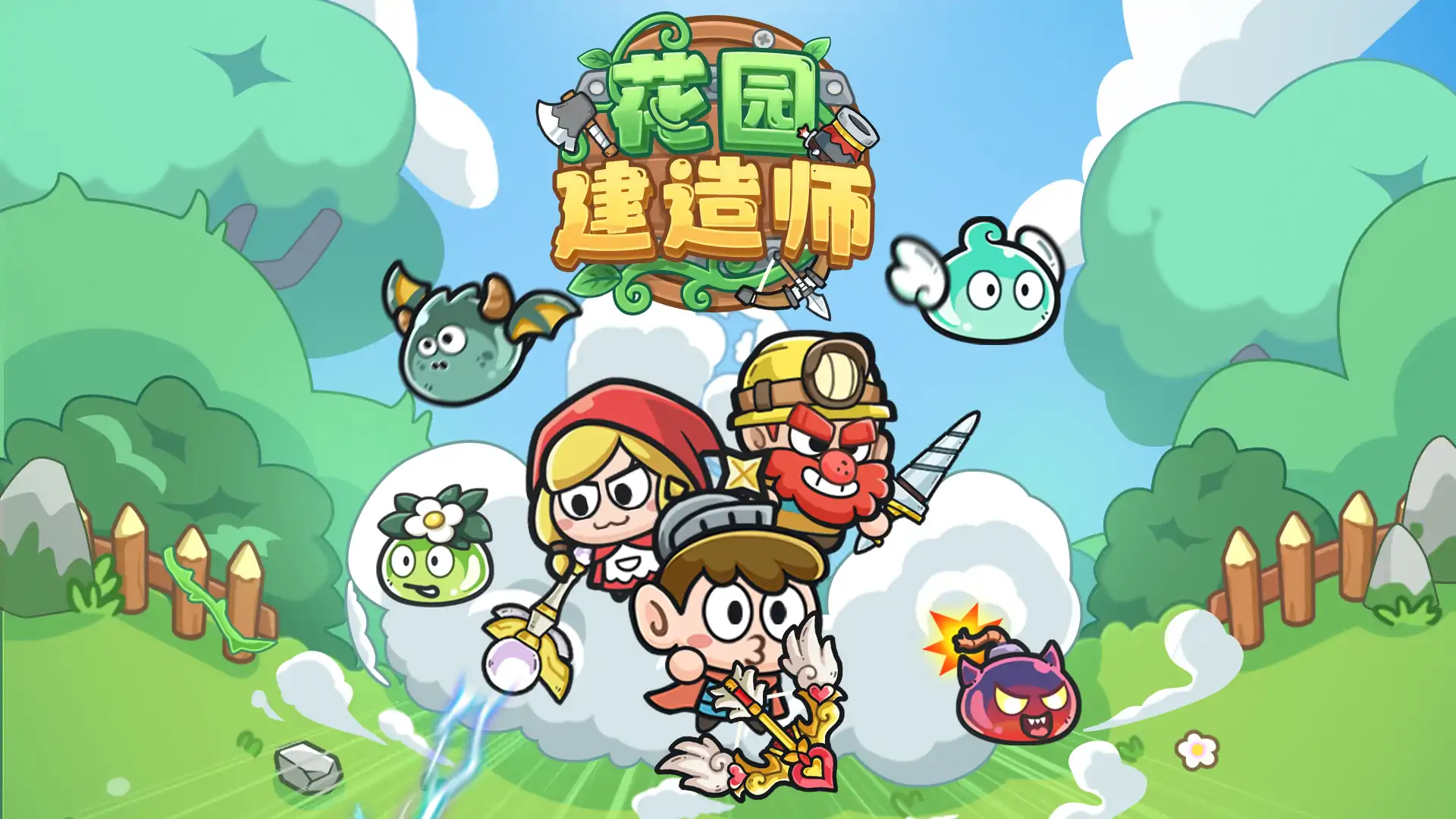花园建造师