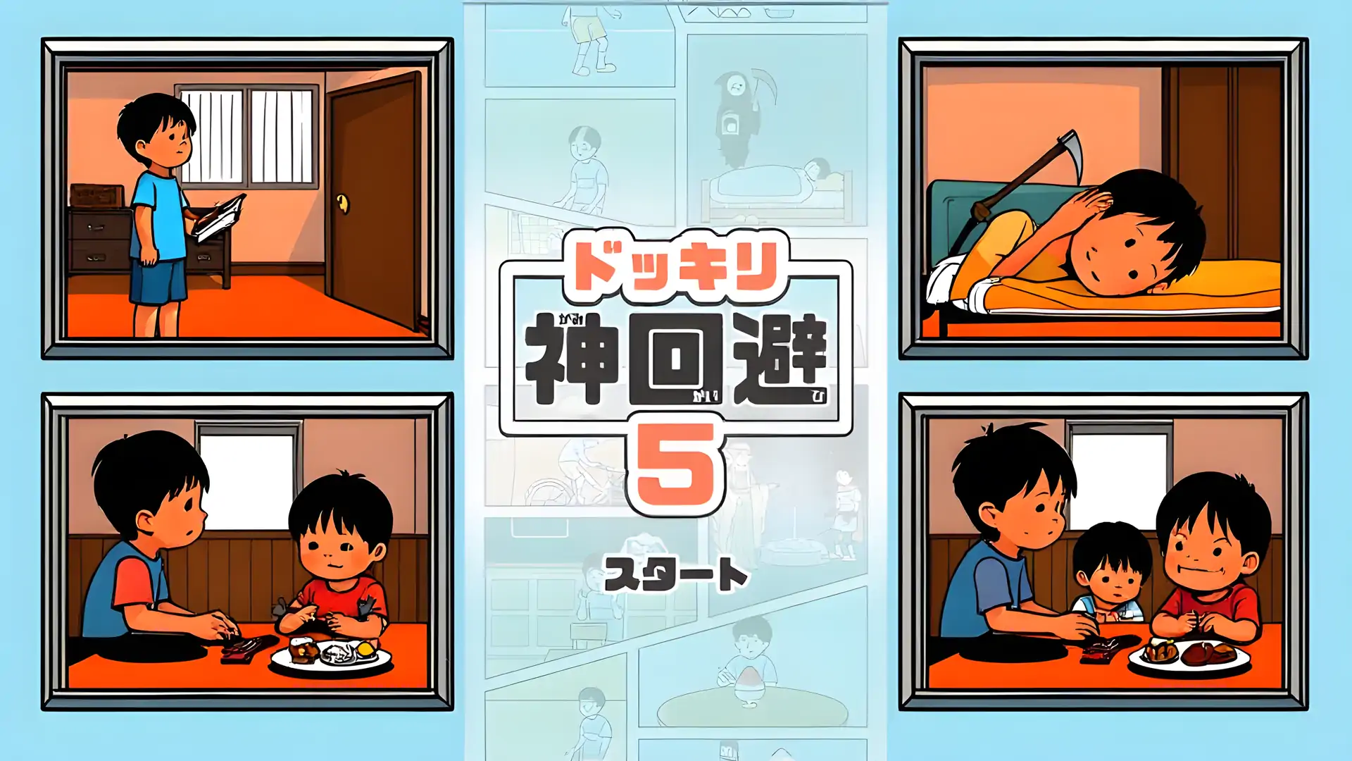 神回避5