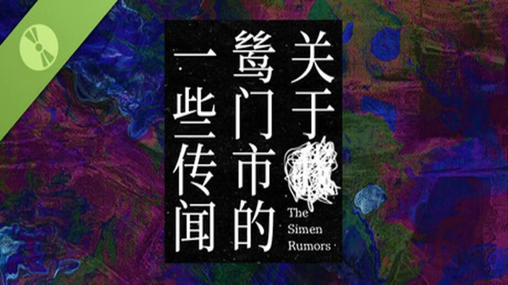 关于鸶门市的一些传闻 Demo
