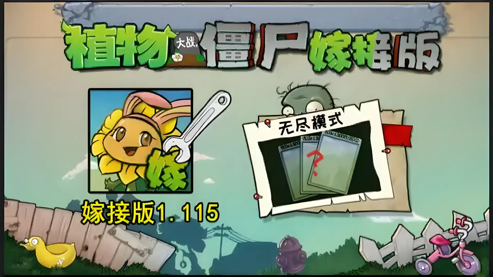 植物大战僵尸嫁接版(B站up主童话小责)