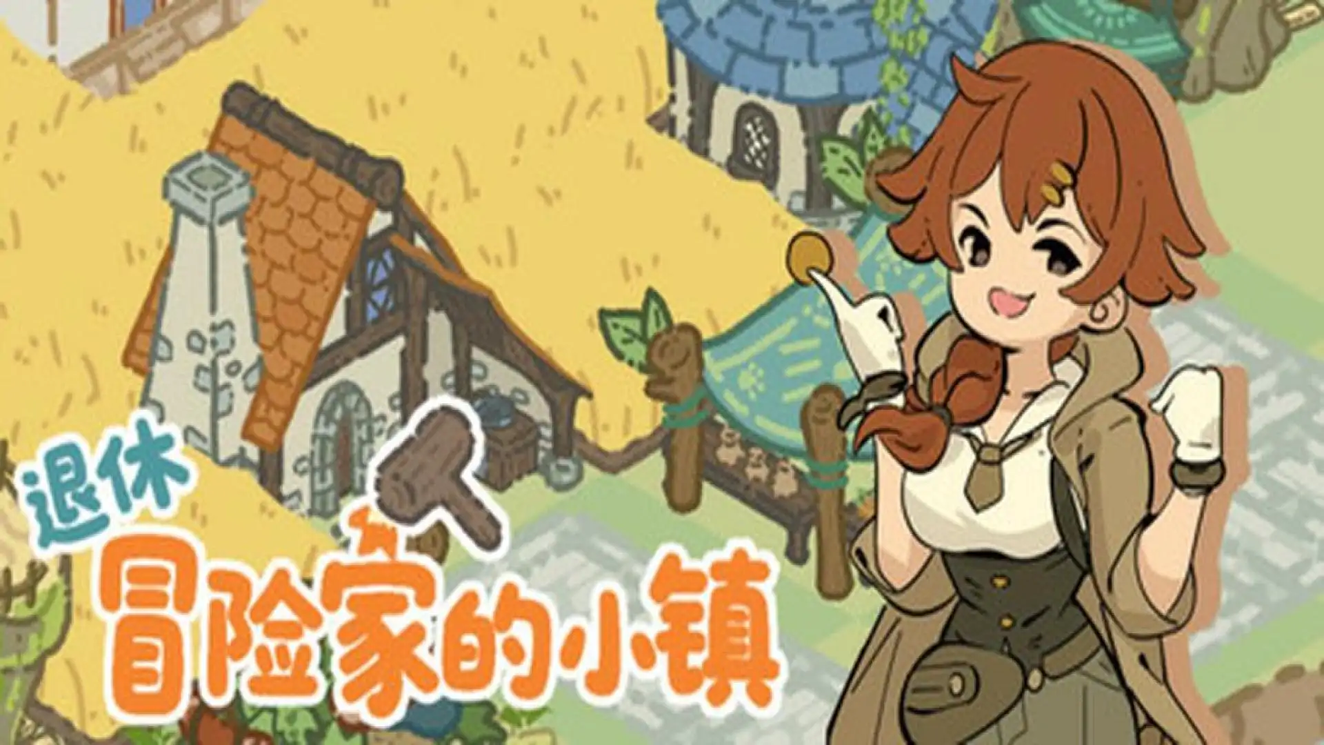 退休冒险家的小镇 Adventopia