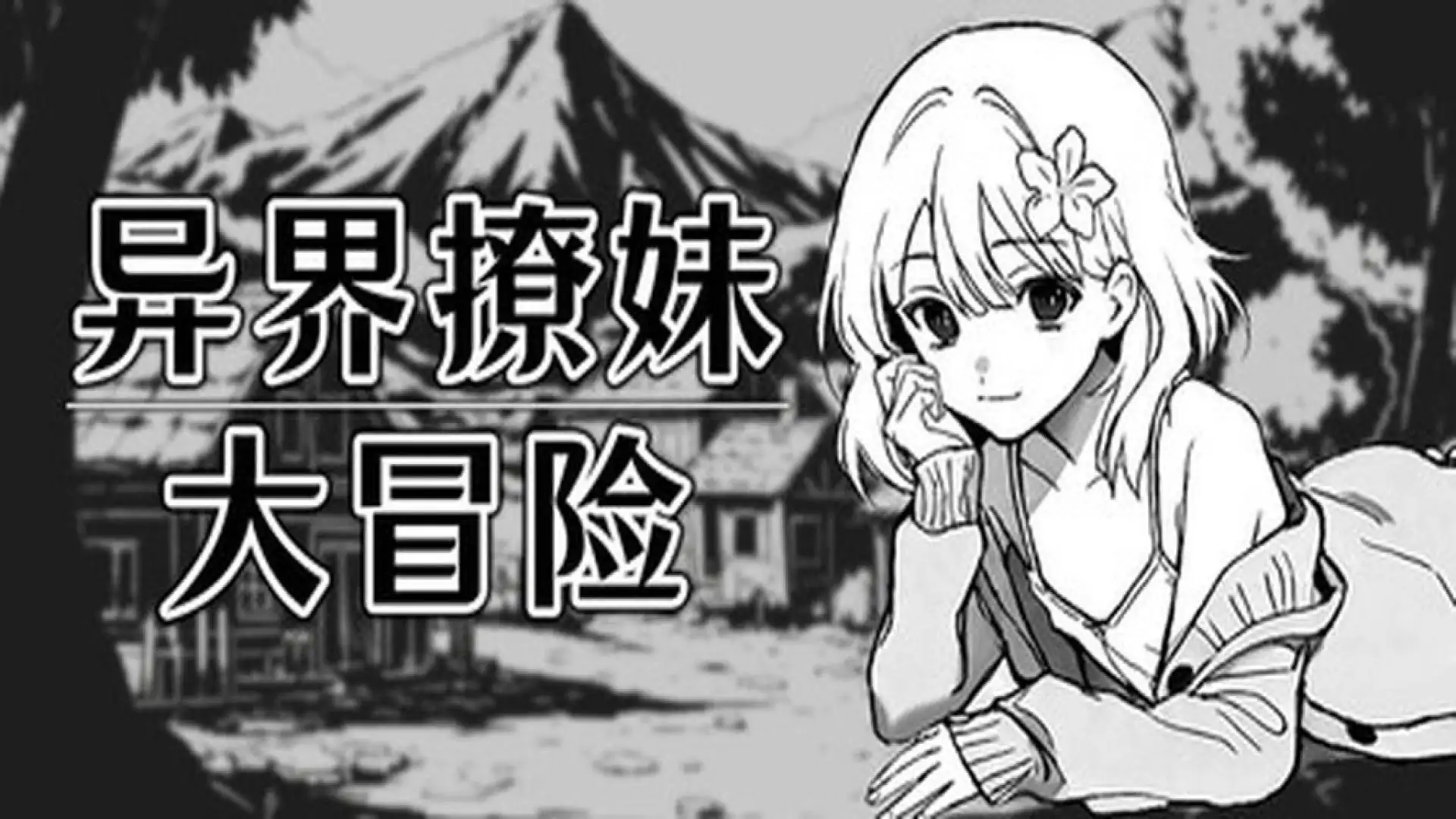 异界撩妹大冒险