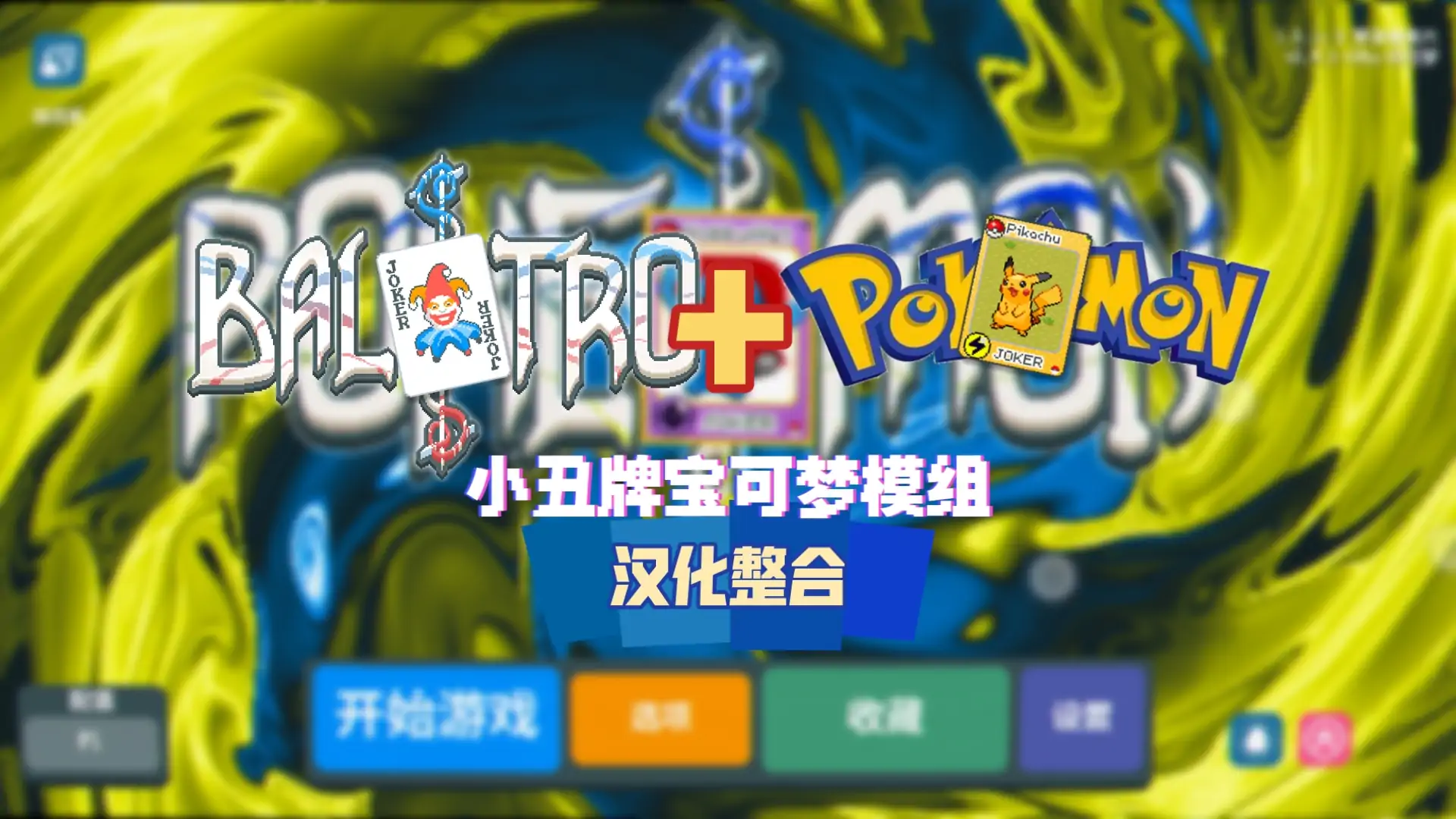 小丑牌:宝可梦模组(B站up主家里排第六)