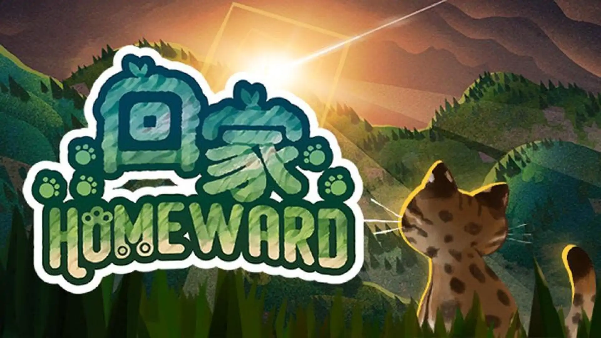 回家 - Homeward