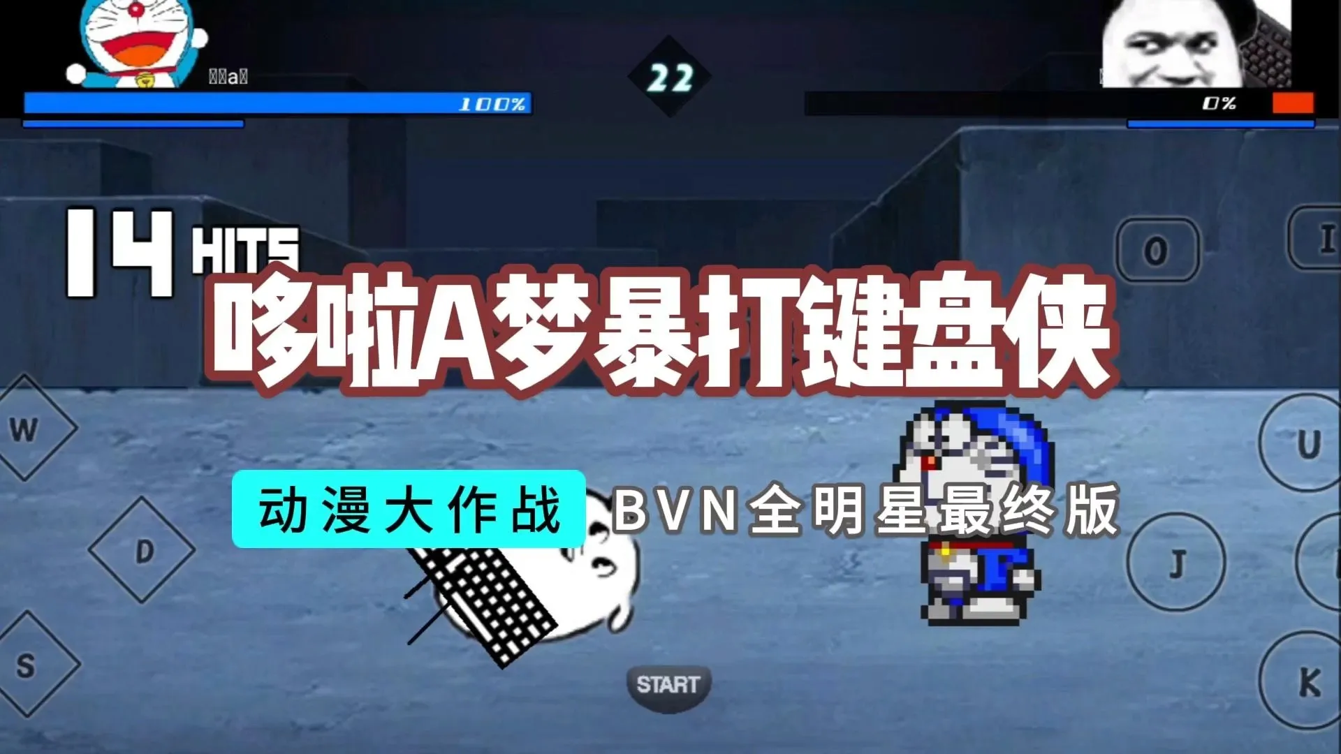 BVN全明星最终版(动漫大作战-哆啦A梦)