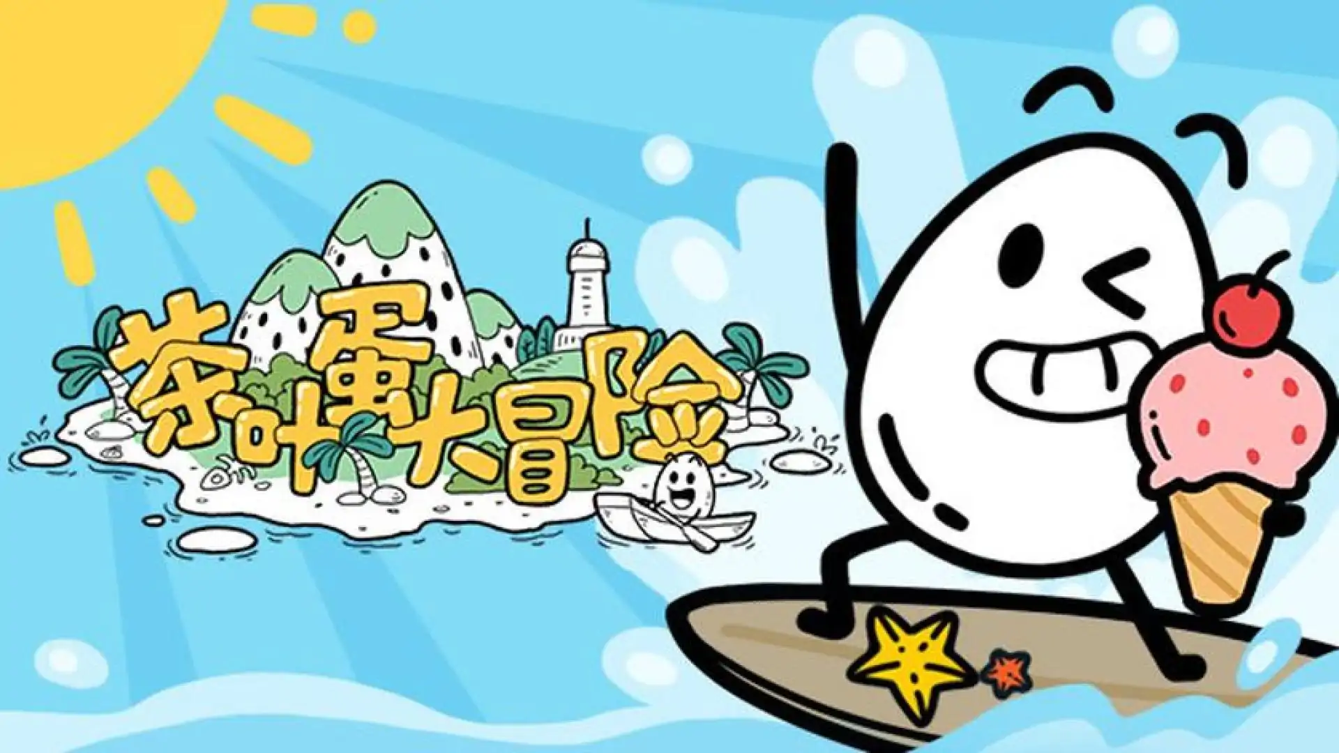 茶叶蛋大冒险