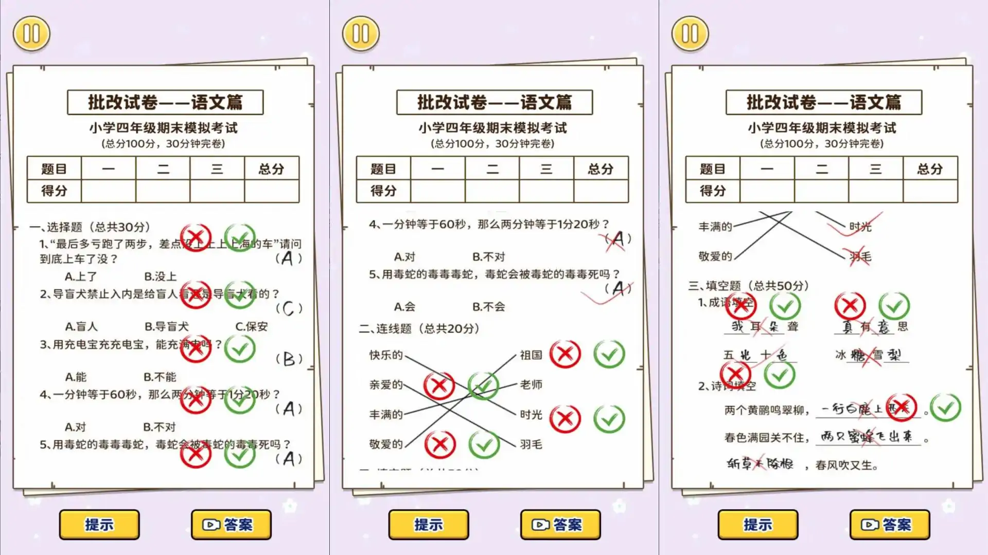 我来批改试卷